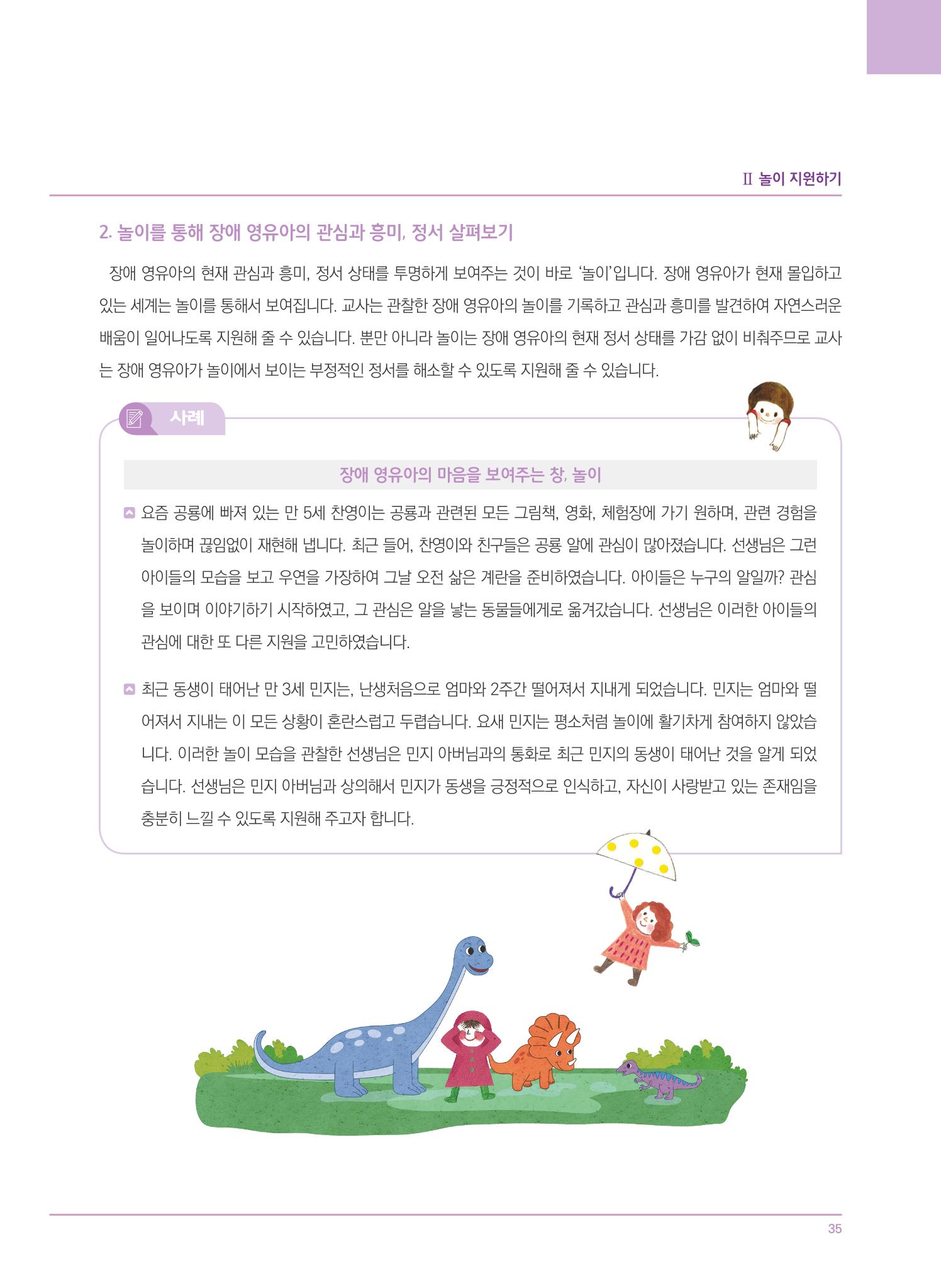 4차 개정 표준보육과정에 따른 장애 영유아 놀이 지원 교육 35페이지
