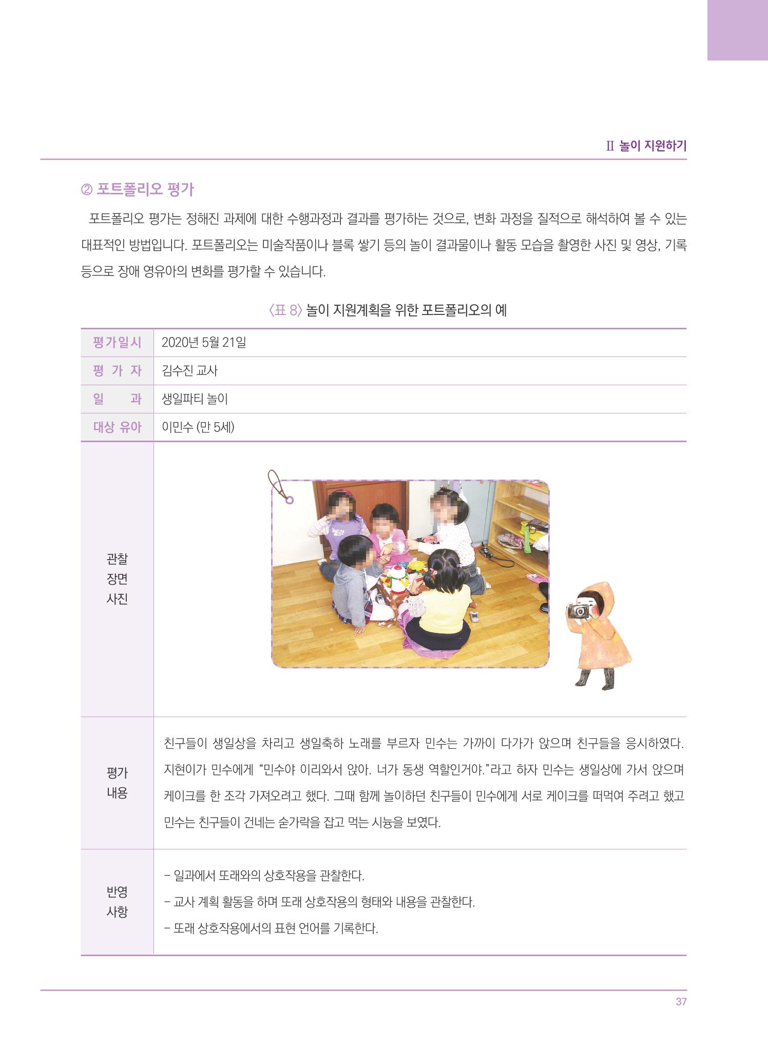 4차 개정 표준보육과정에 따른 장애 영유아 놀이 지원 교육 37페이지