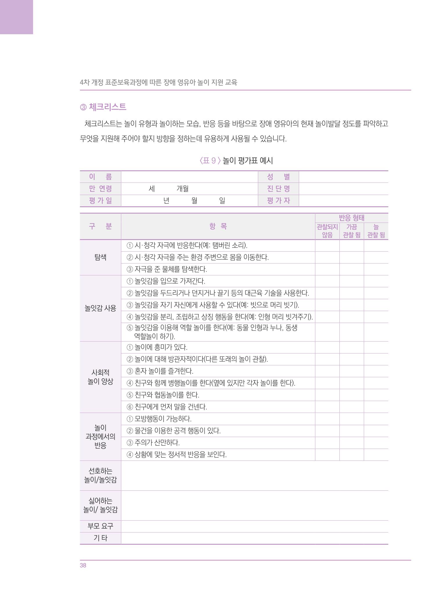 4차 개정 표준보육과정에 따른 장애 영유아 놀이 지원 교육 38페이지