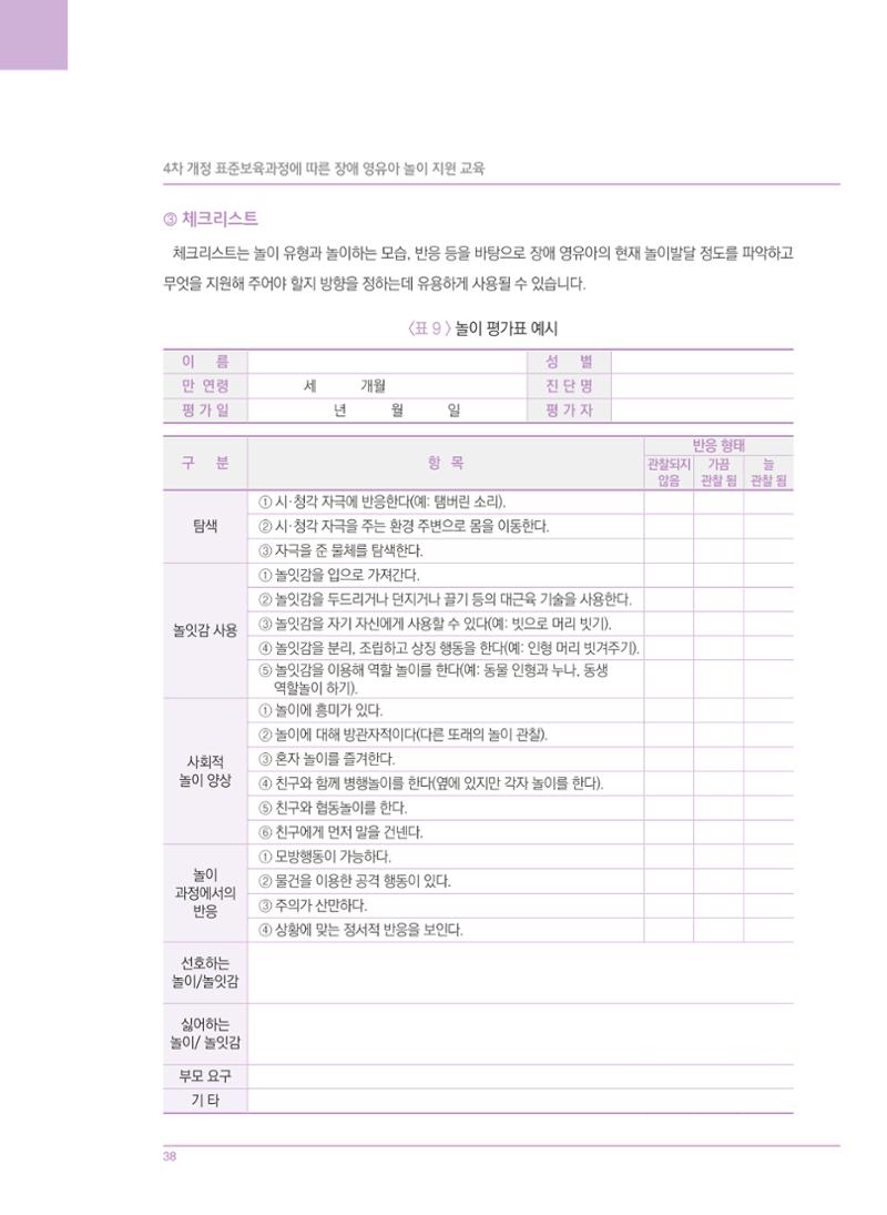 4차 개정 표준보육과정에 따른 장애 영유아 놀이 지원 교육 38페이지