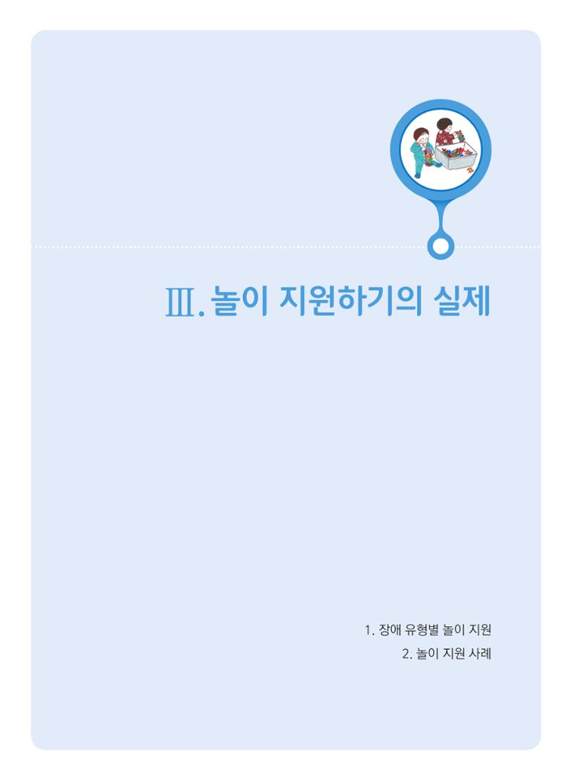 4차 개정 표준보육과정에 따른 장애 영유아 놀이 지원 교육 39페이지