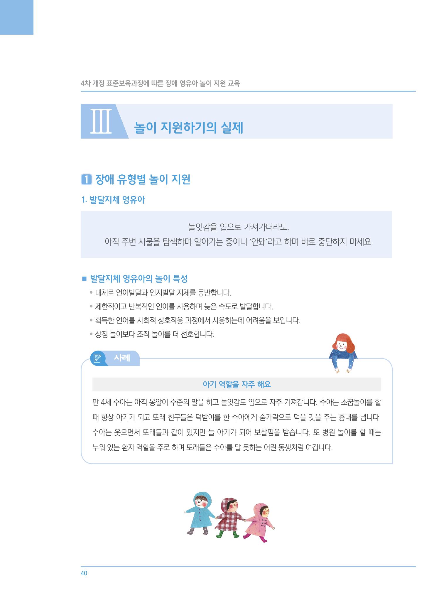 4차 개정 표준보육과정에 따른 장애 영유아 놀이 지원 교육 40페이지