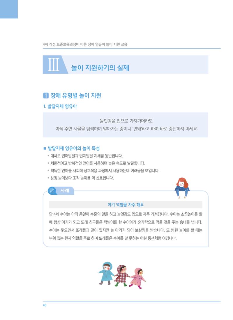 4차 개정 표준보육과정에 따른 장애 영유아 놀이 지원 교육 40페이지