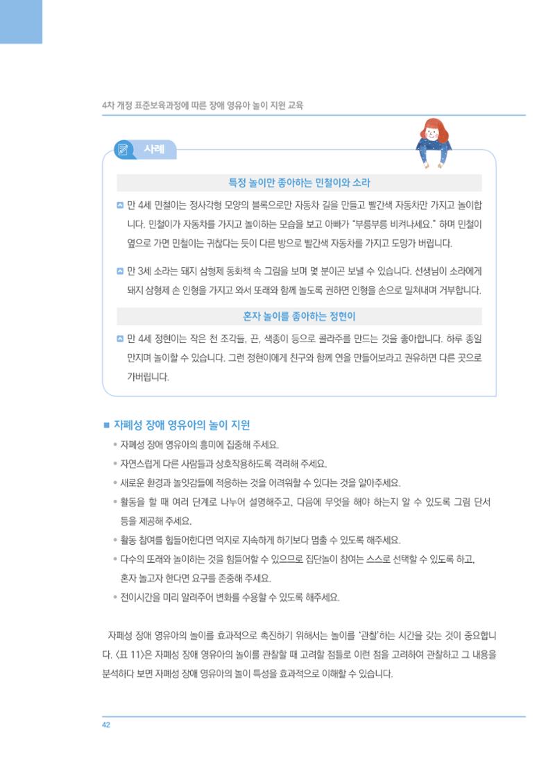 4차 개정 표준보육과정에 따른 장애 영유아 놀이 지원 교육 42페이지