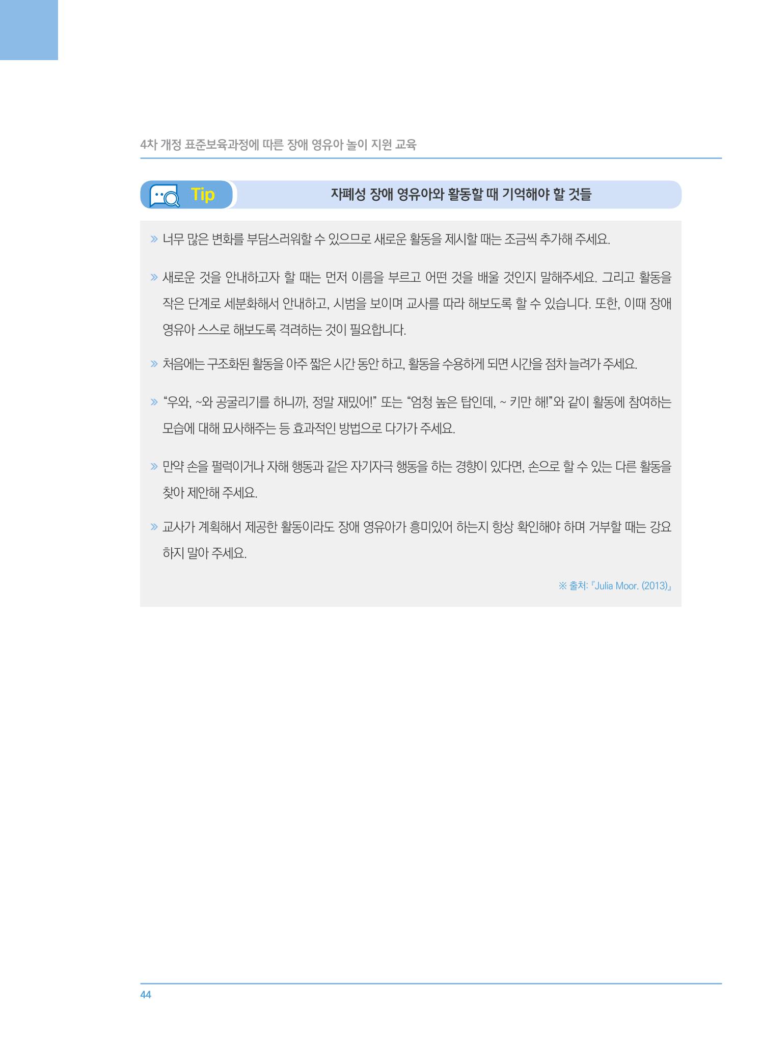 4차 개정 표준보육과정에 따른 장애 영유아 놀이 지원 교육 44페이지