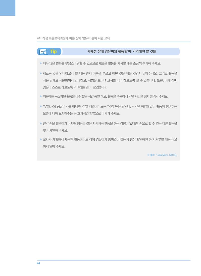 4차 개정 표준보육과정에 따른 장애 영유아 놀이 지원 교육 44페이지
