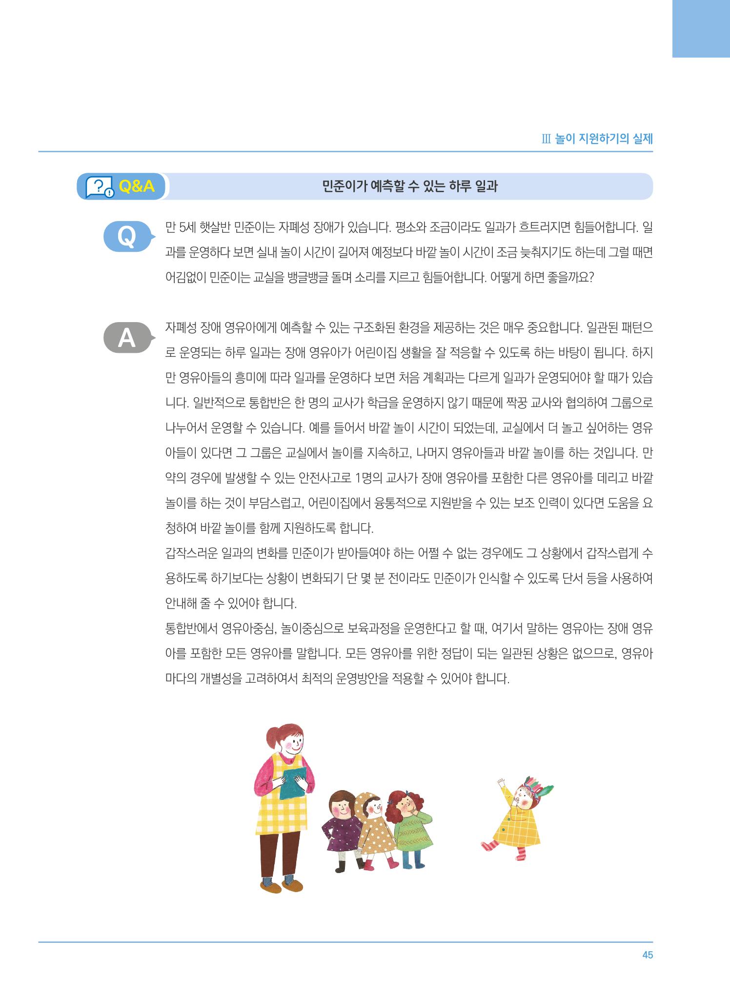 4차 개정 표준보육과정에 따른 장애 영유아 놀이 지원 교육 45페이지