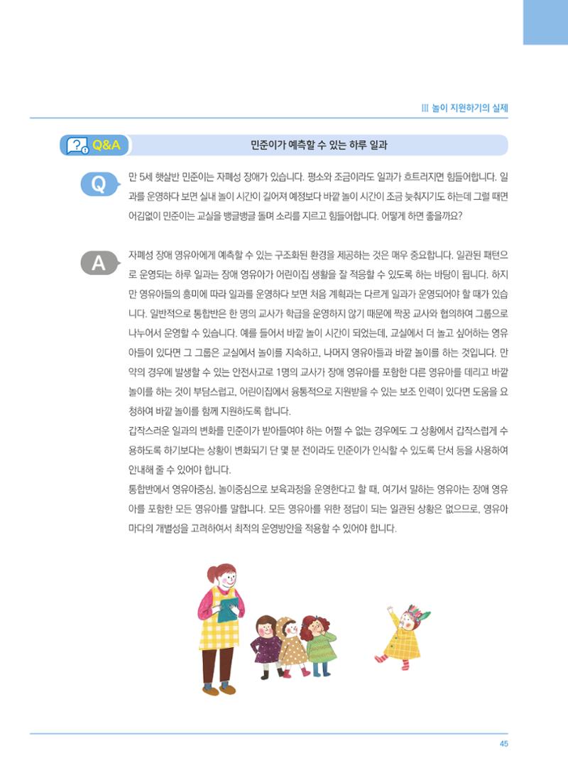 4차 개정 표준보육과정에 따른 장애 영유아 놀이 지원 교육 45페이지