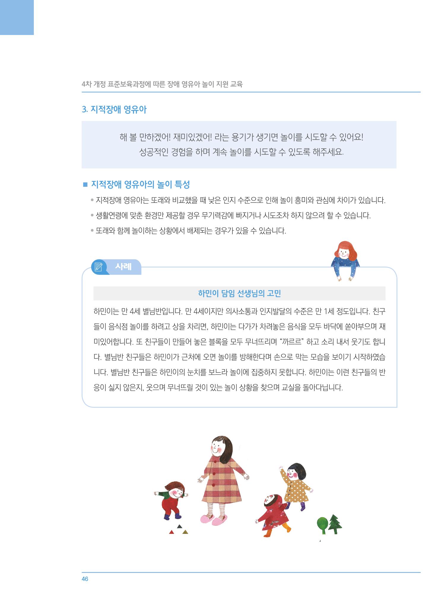 4차 개정 표준보육과정에 따른 장애 영유아 놀이 지원 교육 46페이지