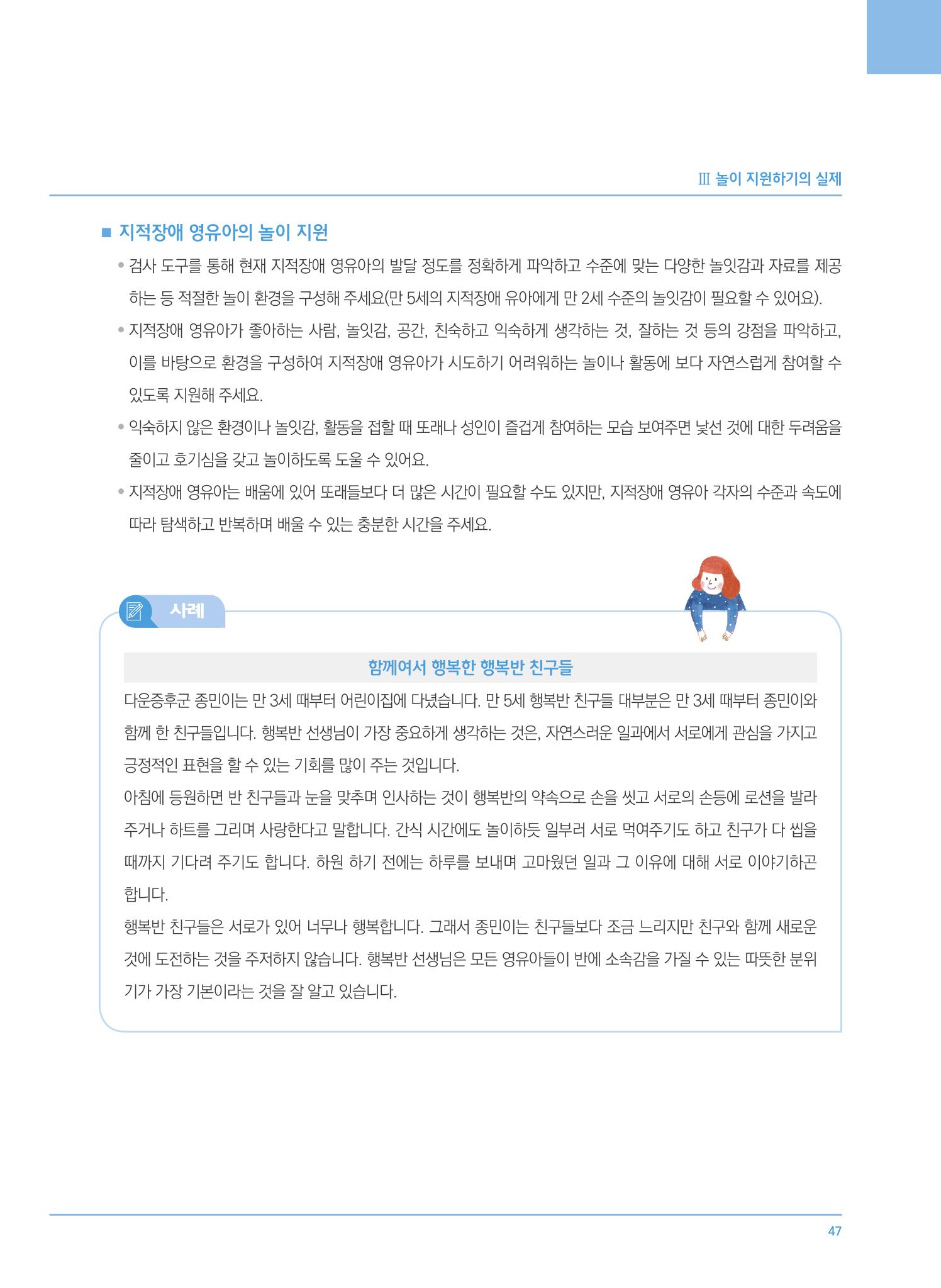 4차 개정 표준보육과정에 따른 장애 영유아 놀이 지원 교육 47페이지