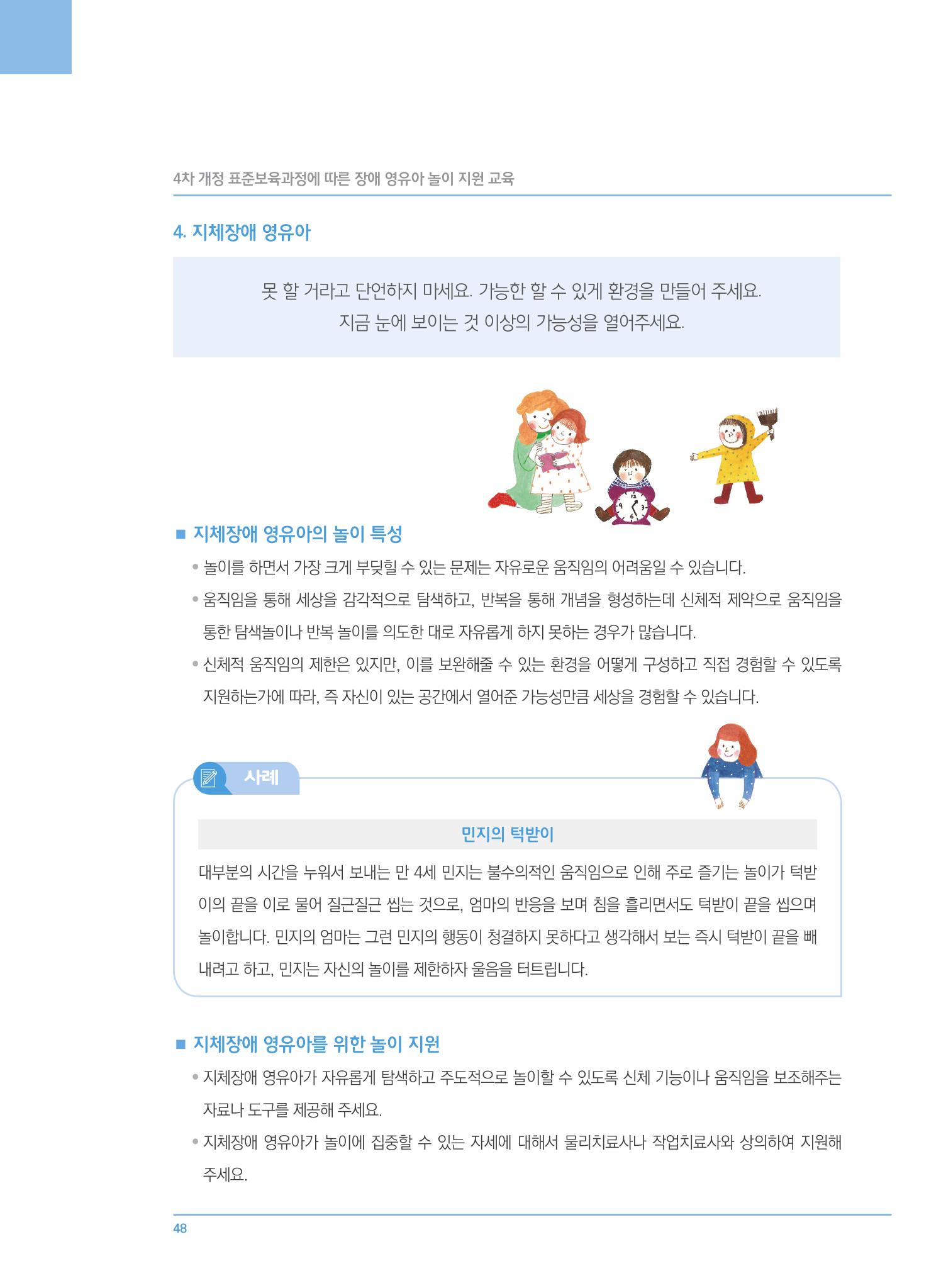 4차 개정 표준보육과정에 따른 장애 영유아 놀이 지원 교육 48페이지
