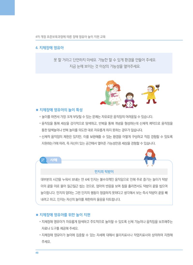 4차 개정 표준보육과정에 따른 장애 영유아 놀이 지원 교육 48페이지
