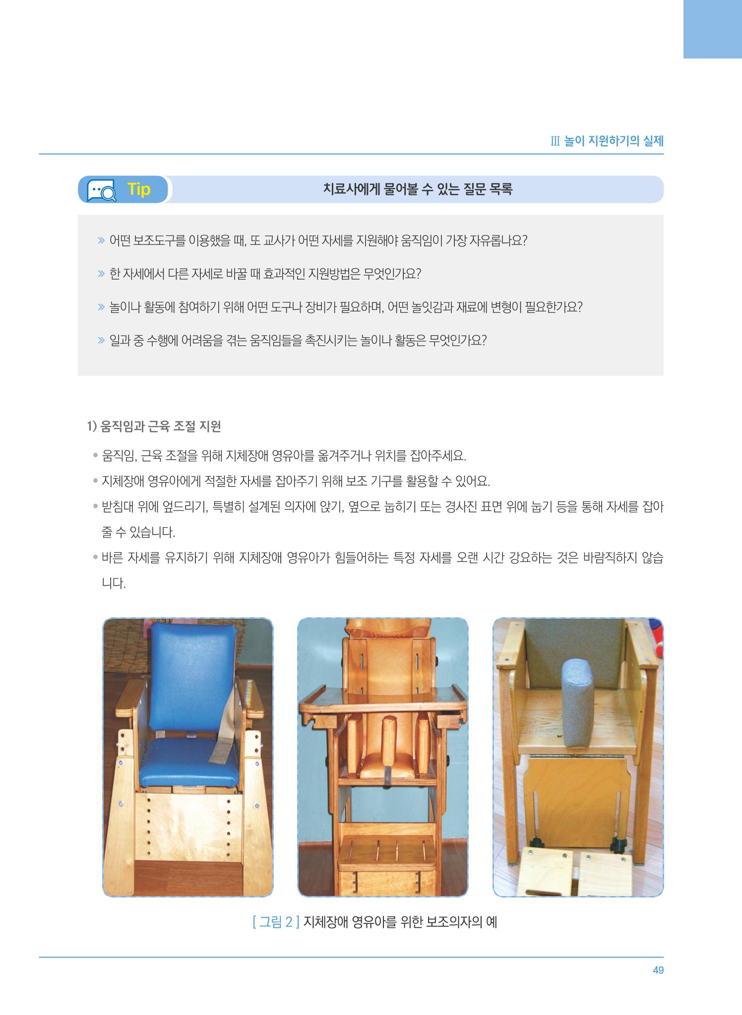 4차 개정 표준보육과정에 따른 장애 영유아 놀이 지원 교육 49페이지