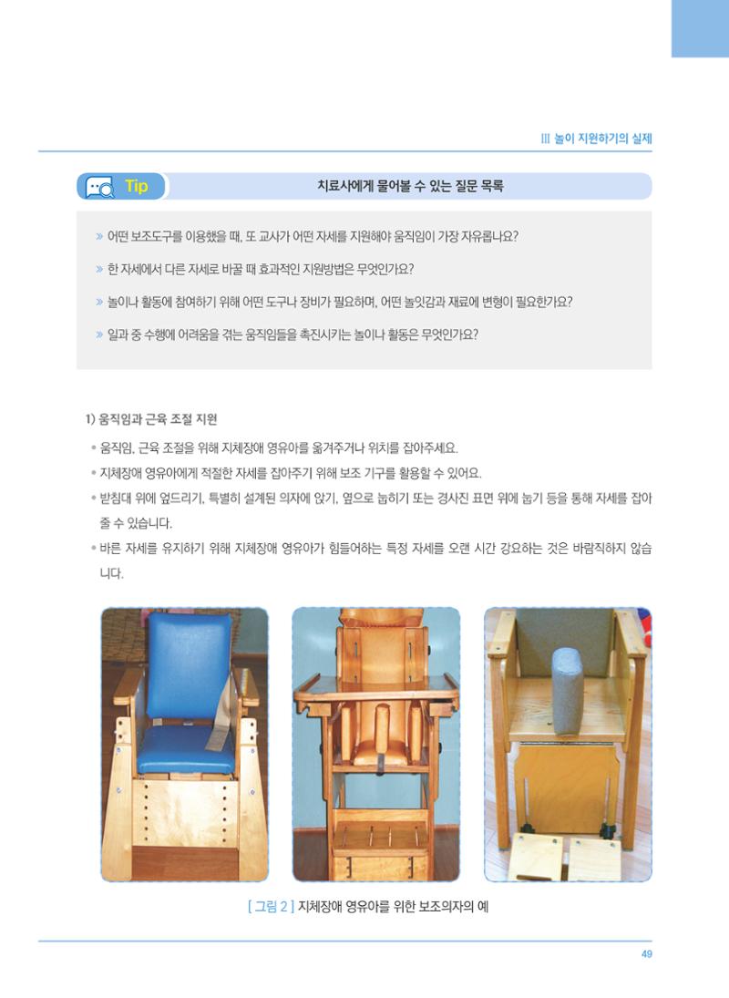 4차 개정 표준보육과정에 따른 장애 영유아 놀이 지원 교육 49페이지