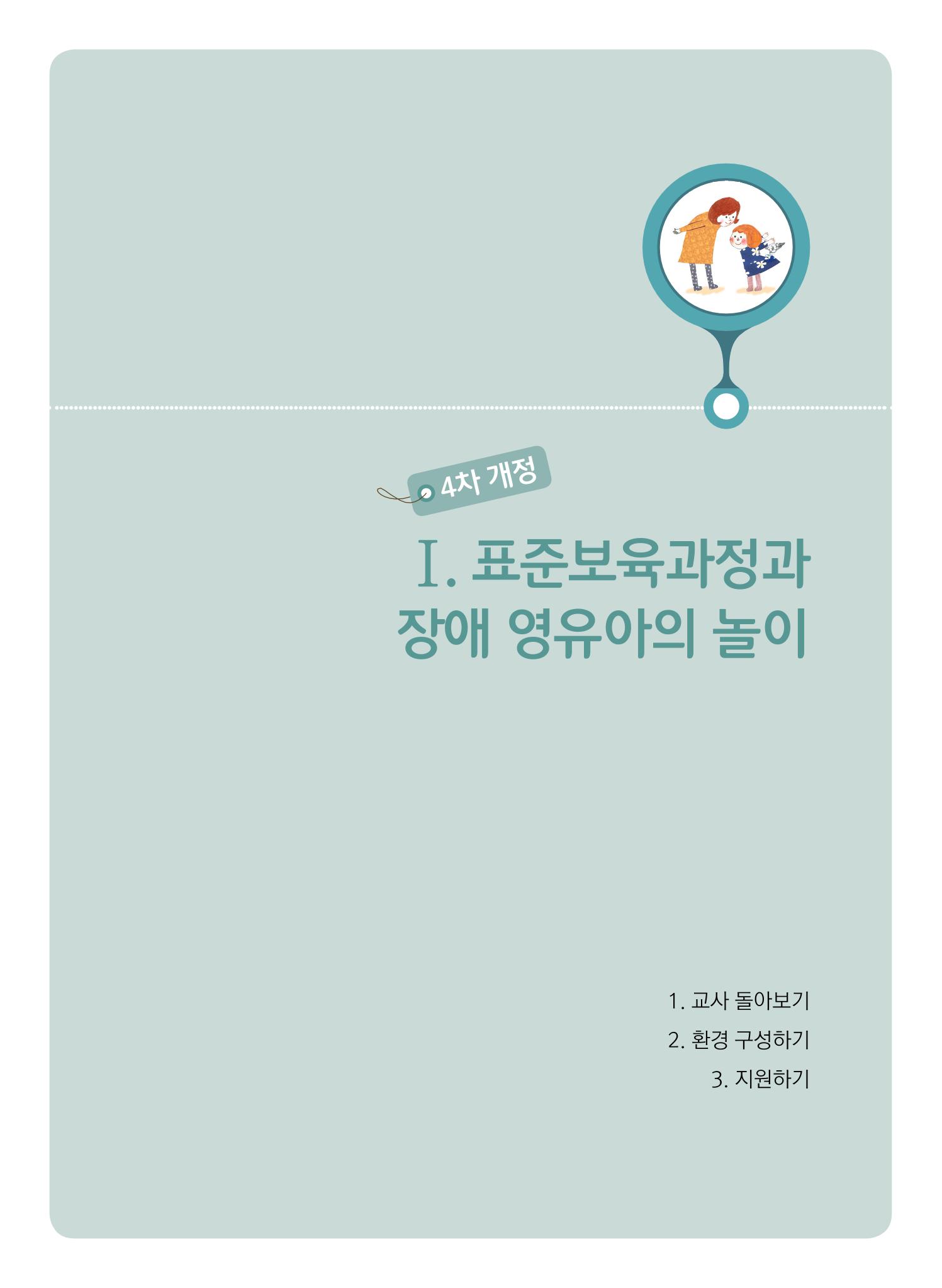 4차 개정 표준보육과정에 따른 장애 영유아 놀이 지원 교육 5페이지