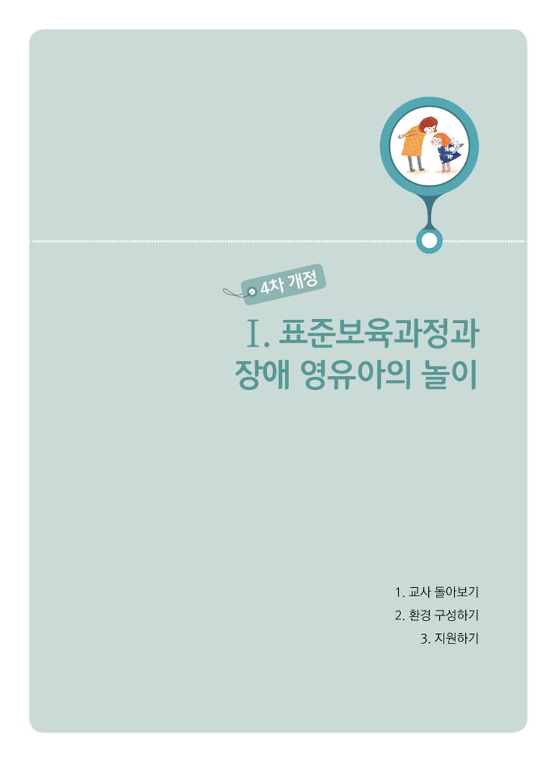 4차 개정 표준보육과정에 따른 장애 영유아 놀이 지원 교육 5페이지