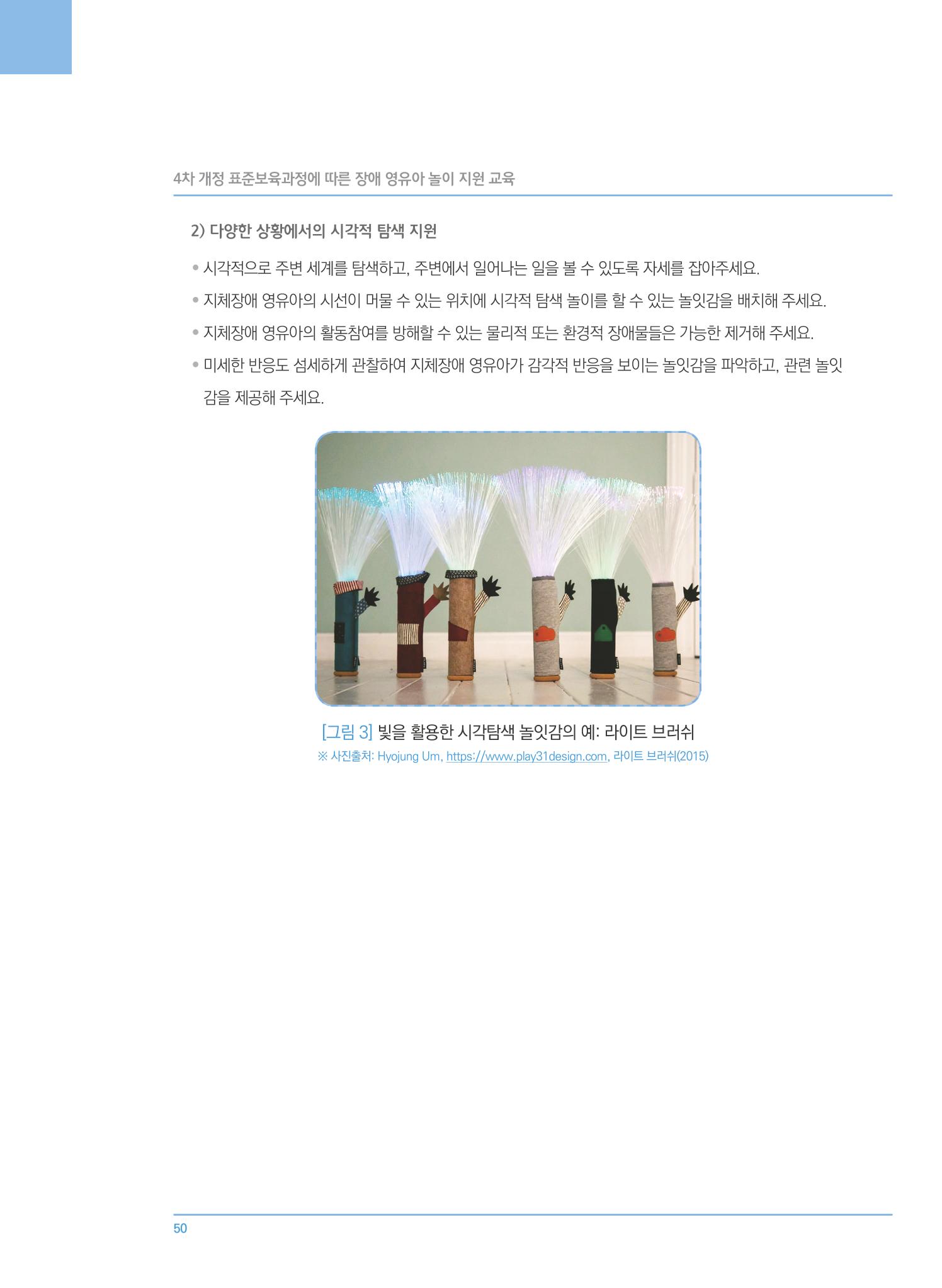 4차 개정 표준보육과정에 따른 장애 영유아 놀이 지원 교육 50페이지