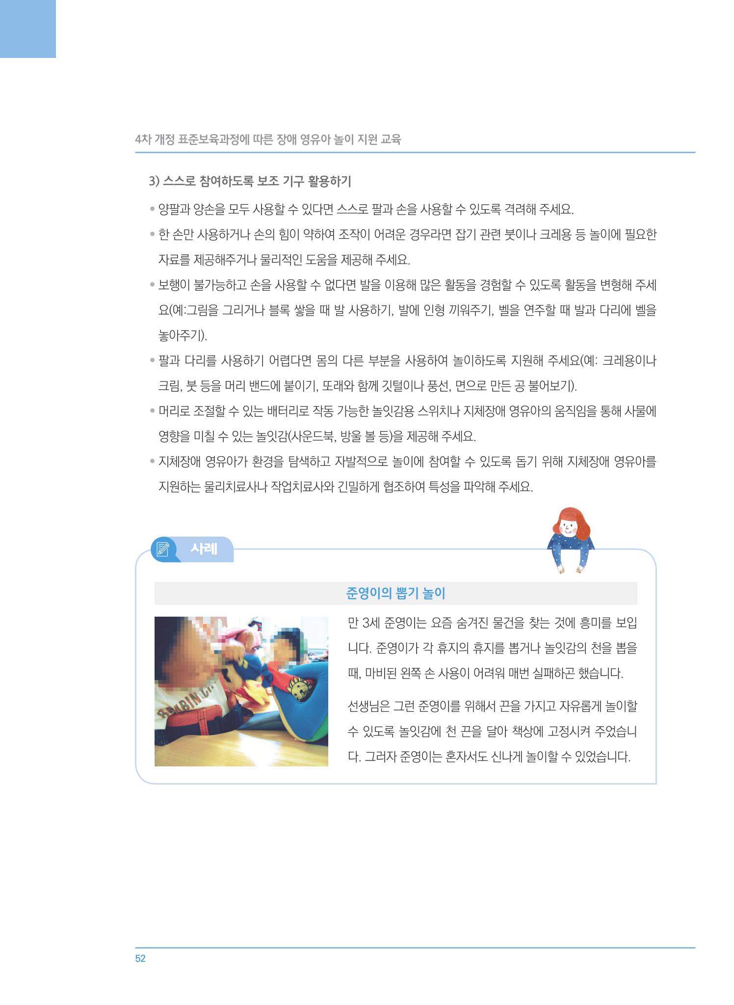 4차 개정 표준보육과정에 따른 장애 영유아 놀이 지원 교육 52페이지