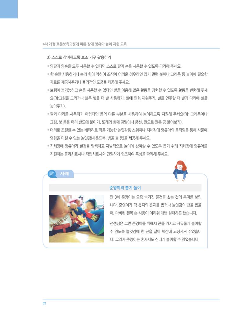 4차 개정 표준보육과정에 따른 장애 영유아 놀이 지원 교육 52페이지