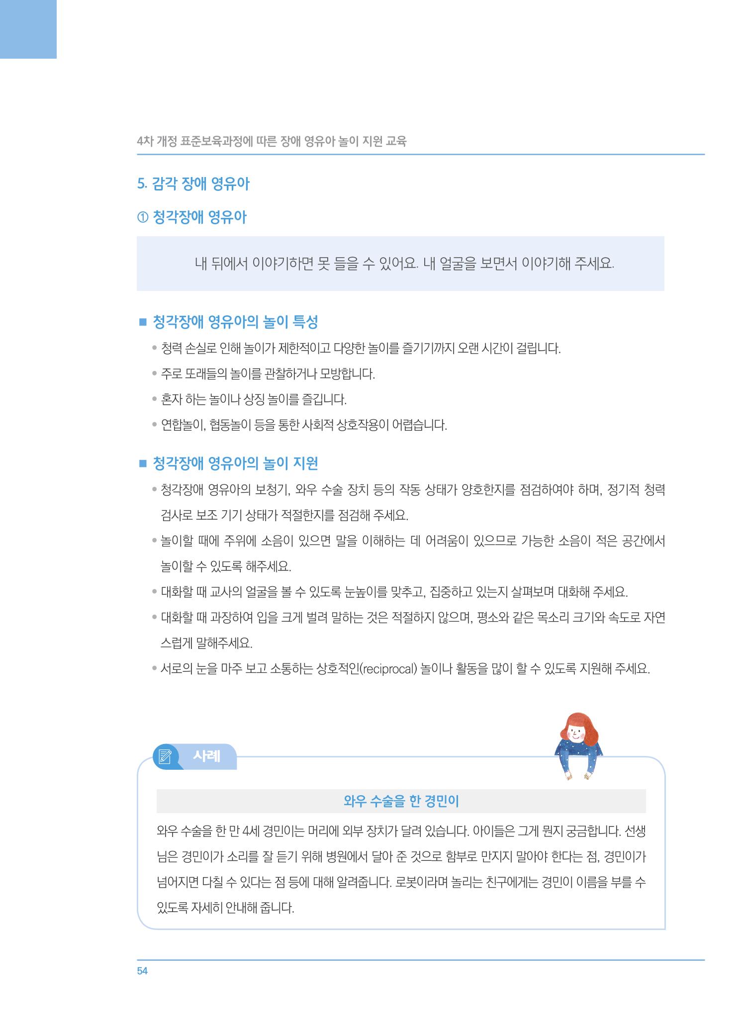 4차 개정 표준보육과정에 따른 장애 영유아 놀이 지원 교육 54페이지