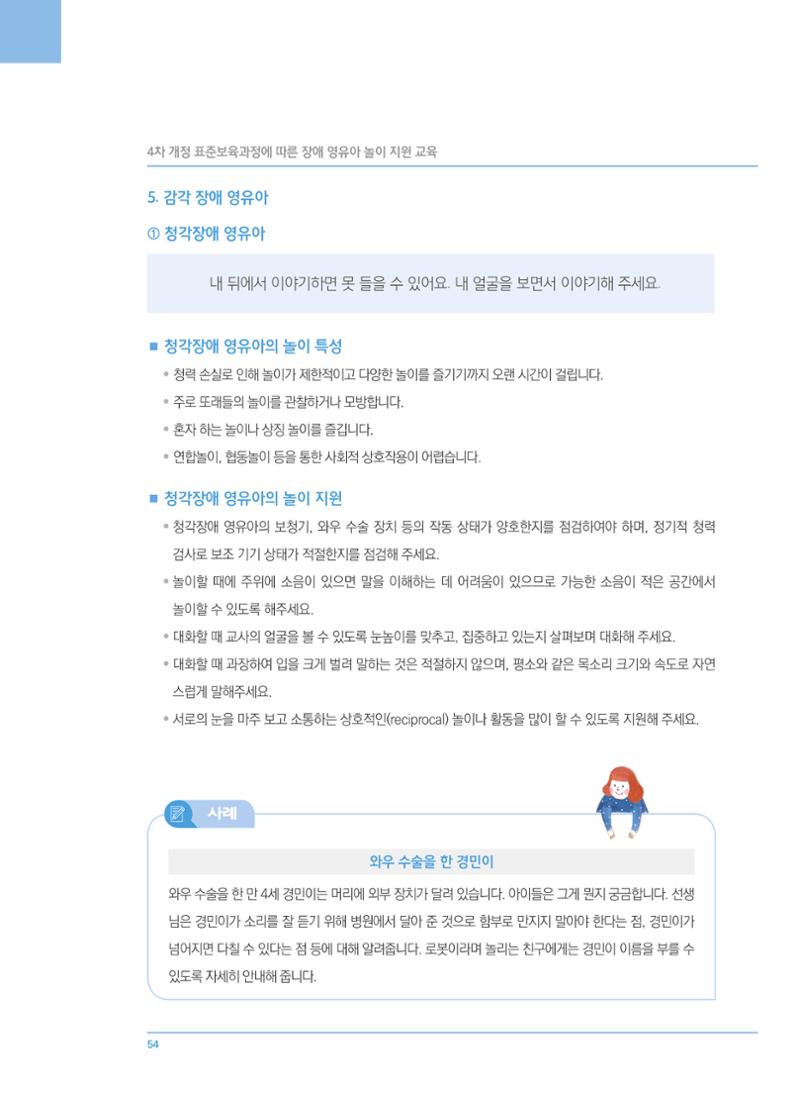 4차 개정 표준보육과정에 따른 장애 영유아 놀이 지원 교육 54페이지