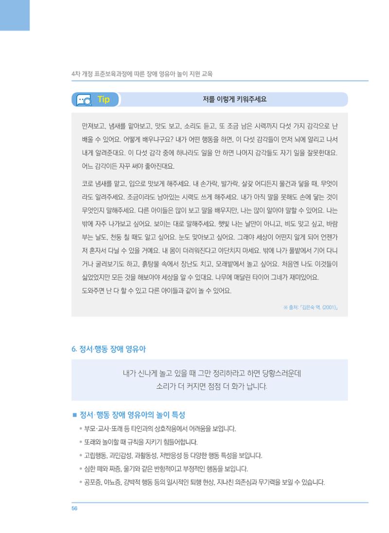 4차 개정 표준보육과정에 따른 장애 영유아 놀이 지원 교육 56페이지