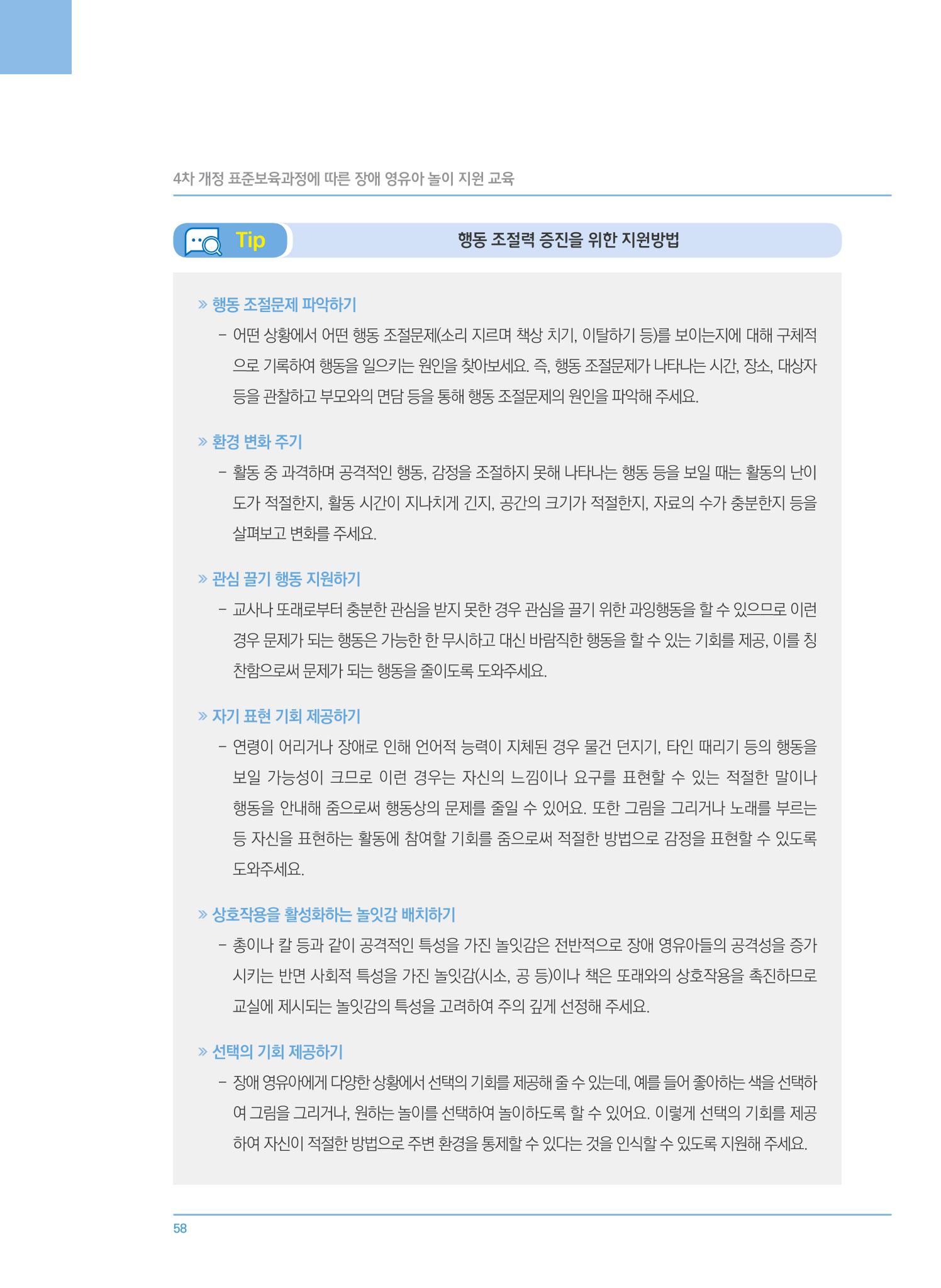 4차 개정 표준보육과정에 따른 장애 영유아 놀이 지원 교육 58페이지