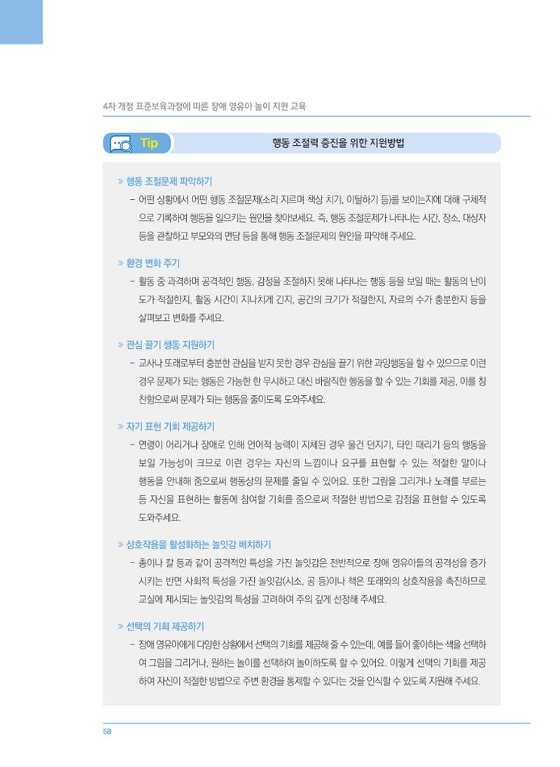 4차 개정 표준보육과정에 따른 장애 영유아 놀이 지원 교육 58페이지