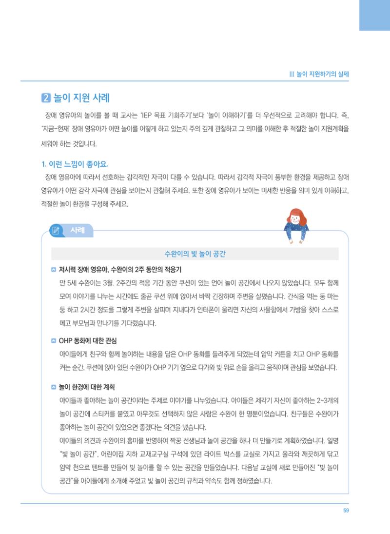 4차 개정 표준보육과정에 따른 장애 영유아 놀이 지원 교육 59페이지