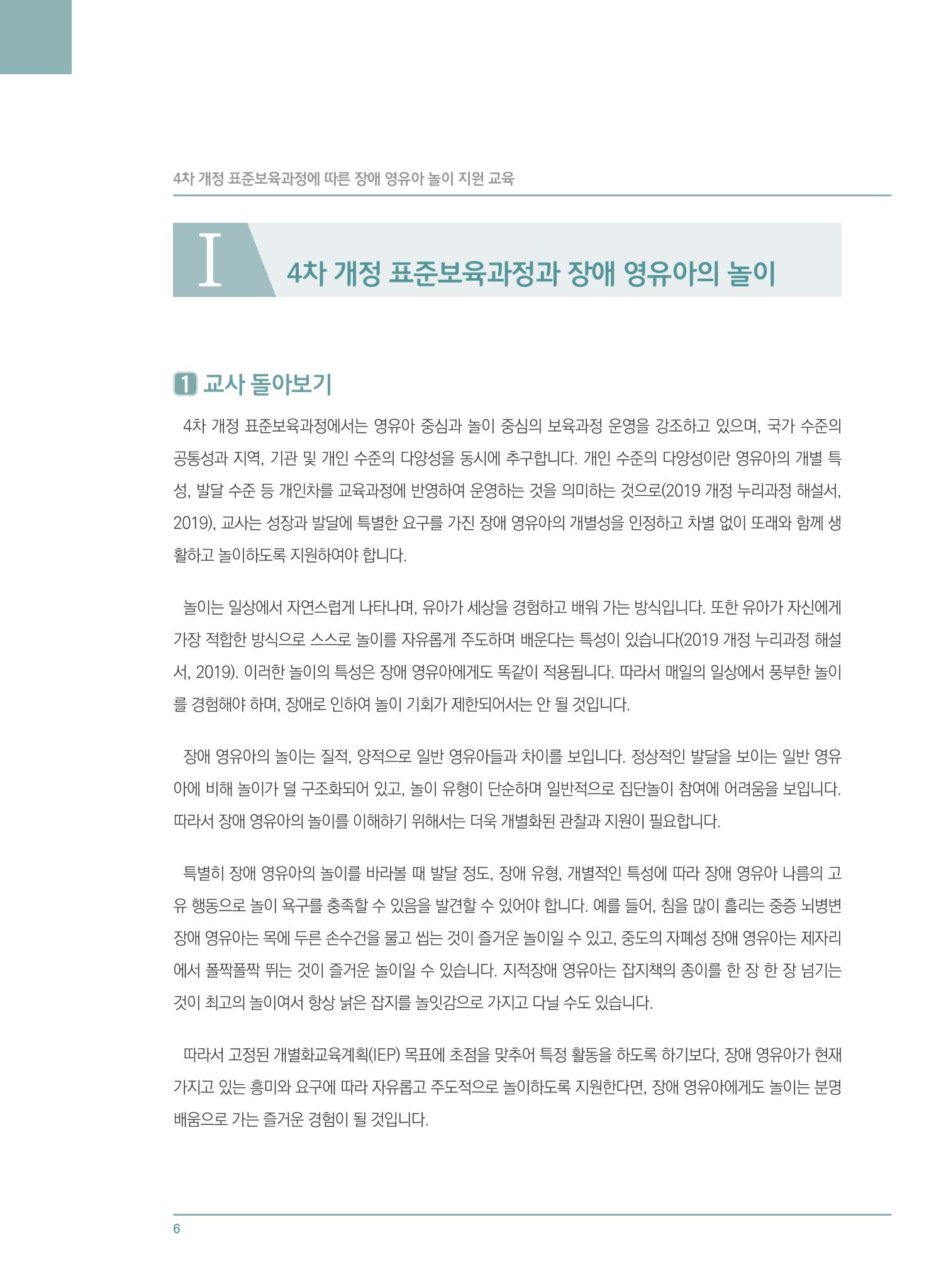 4차 개정 표준보육과정에 따른 장애 영유아 놀이 지원 교육 6페이지