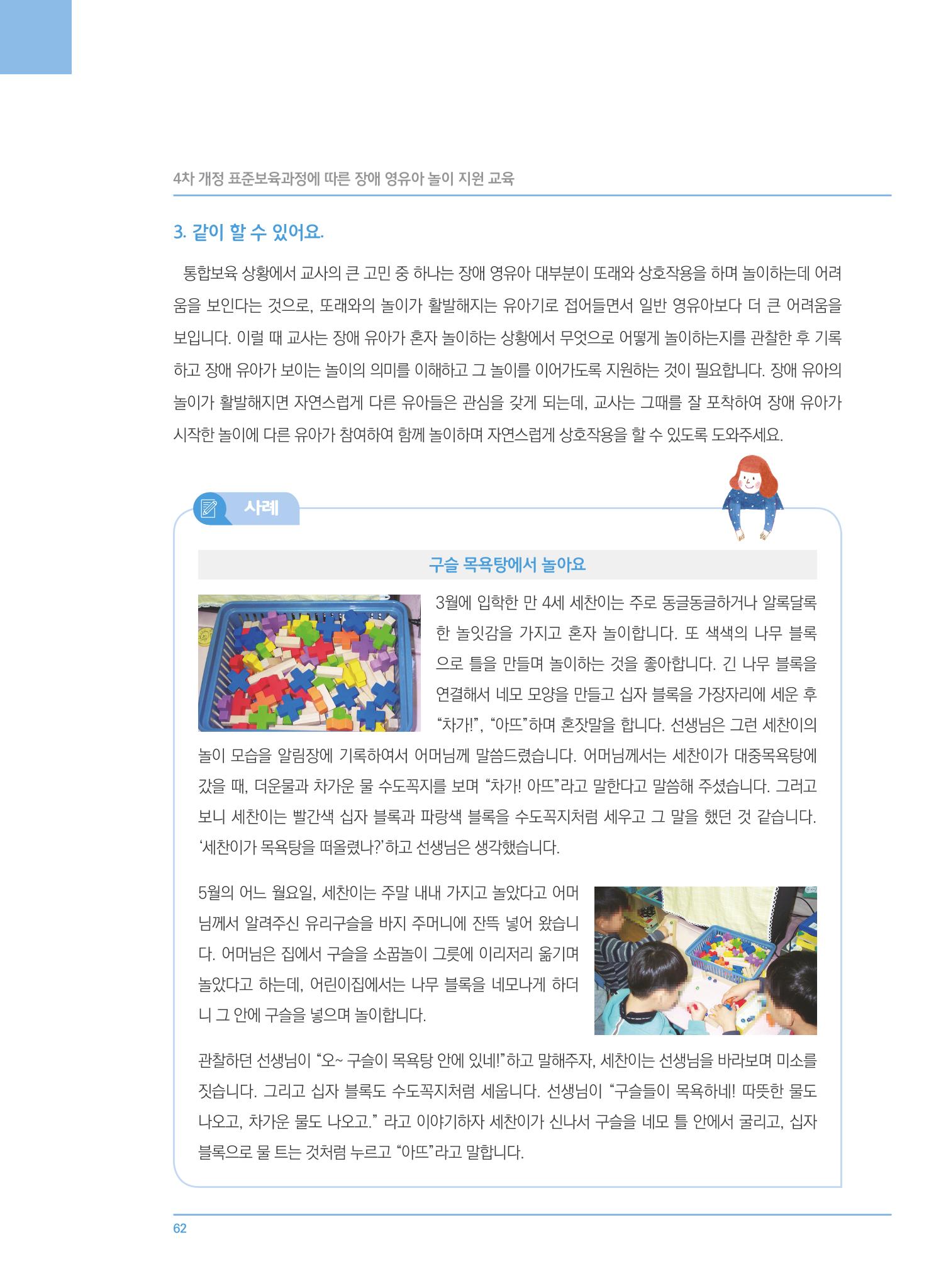 4차 개정 표준보육과정에 따른 장애 영유아 놀이 지원 교육 62페이지