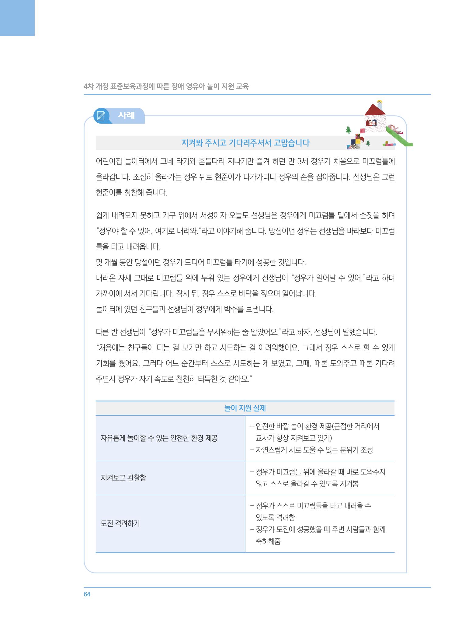 4차 개정 표준보육과정에 따른 장애 영유아 놀이 지원 교육 64페이지