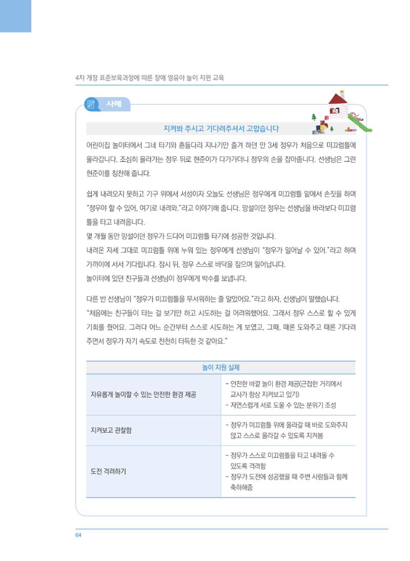 4차 개정 표준보육과정에 따른 장애 영유아 놀이 지원 교육 64페이지