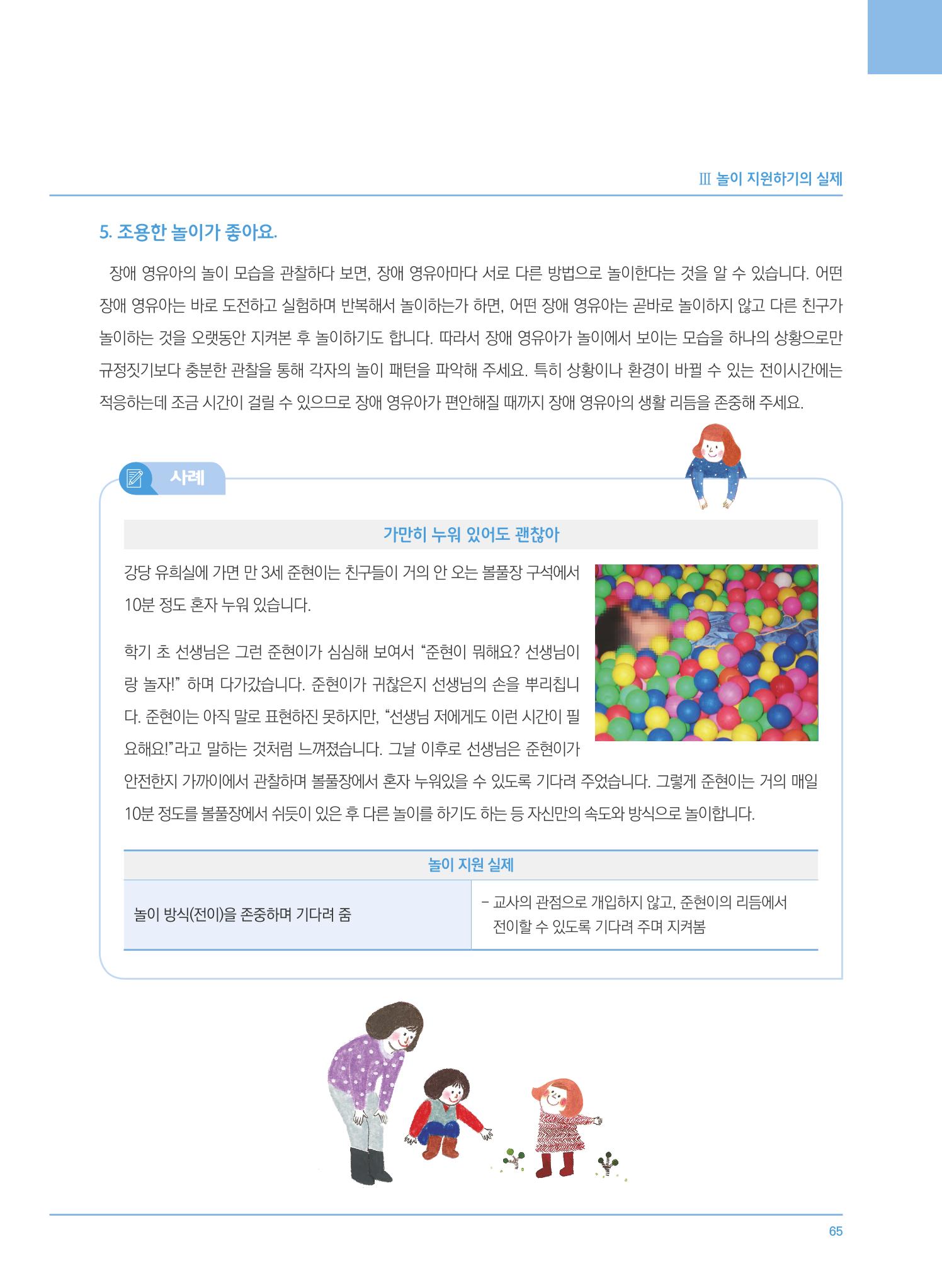 4차 개정 표준보육과정에 따른 장애 영유아 놀이 지원 교육 65페이지