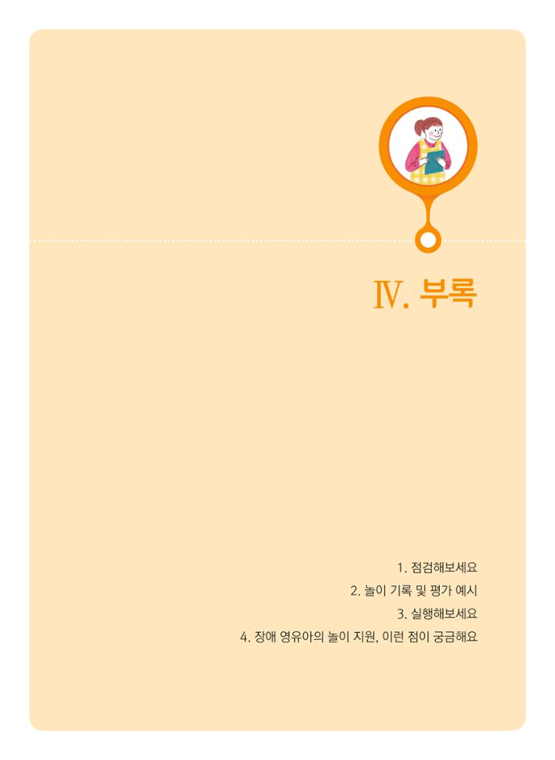 4차 개정 표준보육과정에 따른 장애 영유아 놀이 지원 교육 67페이지