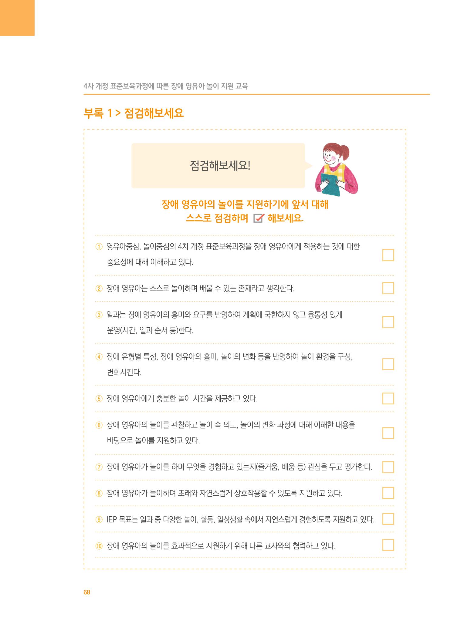 4차 개정 표준보육과정에 따른 장애 영유아 놀이 지원 교육 68페이지