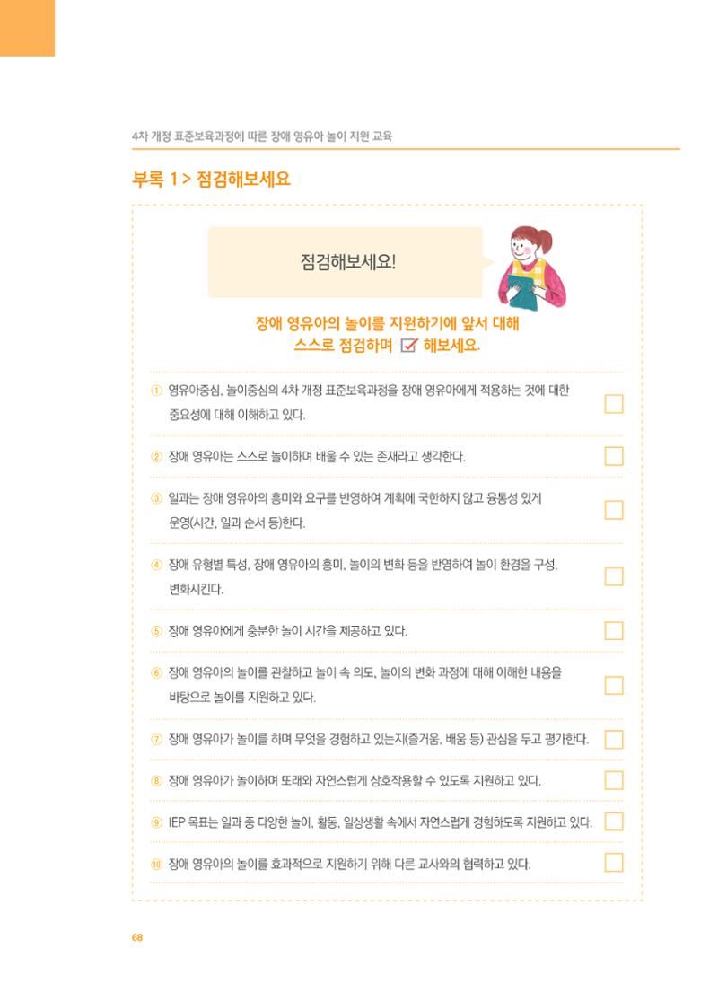 4차 개정 표준보육과정에 따른 장애 영유아 놀이 지원 교육 68페이지