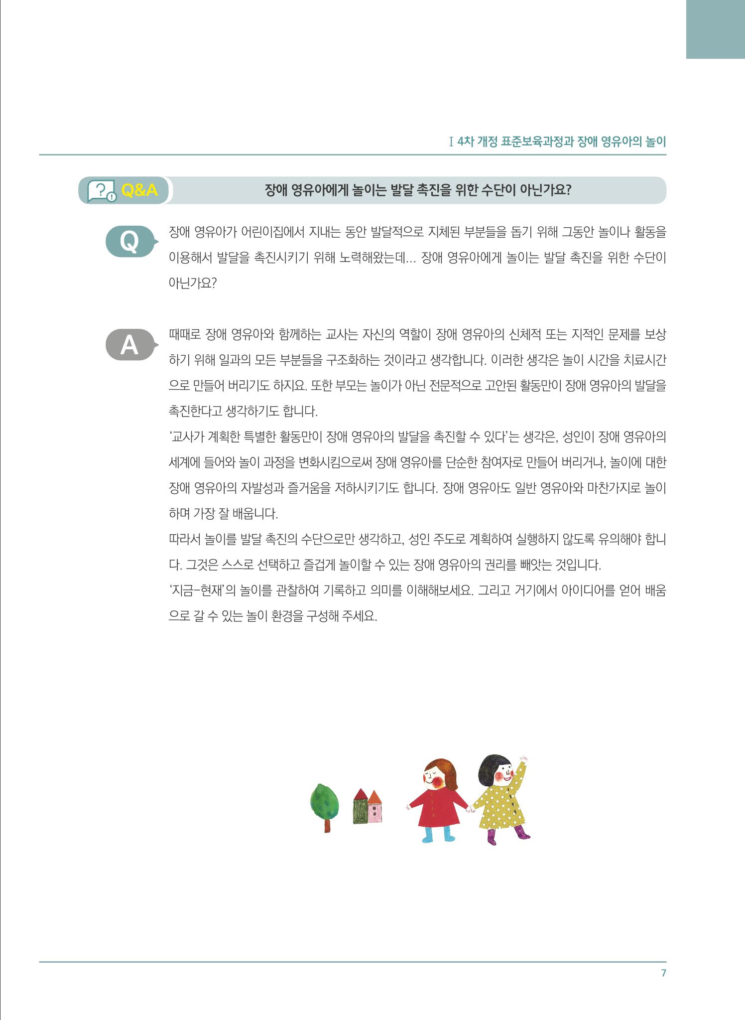 4차 개정 표준보육과정에 따른 장애 영유아 놀이 지원 교육 7페이지