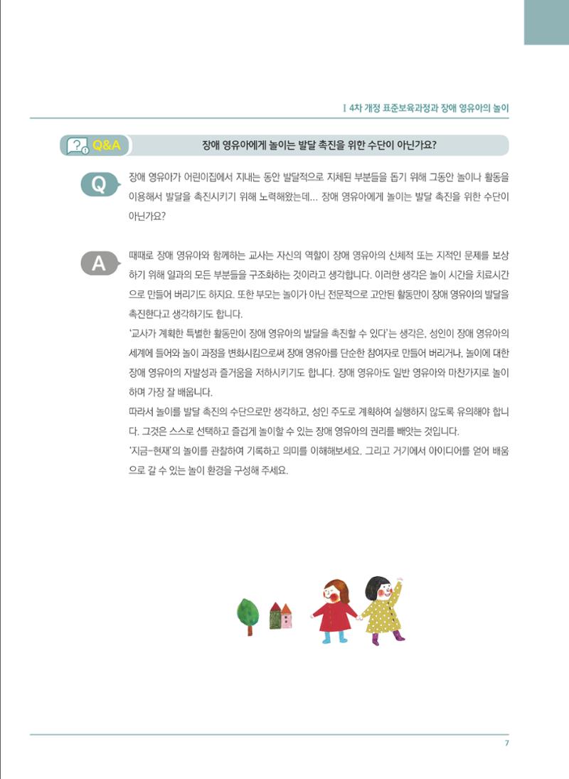 4차 개정 표준보육과정에 따른 장애 영유아 놀이 지원 교육 7페이지