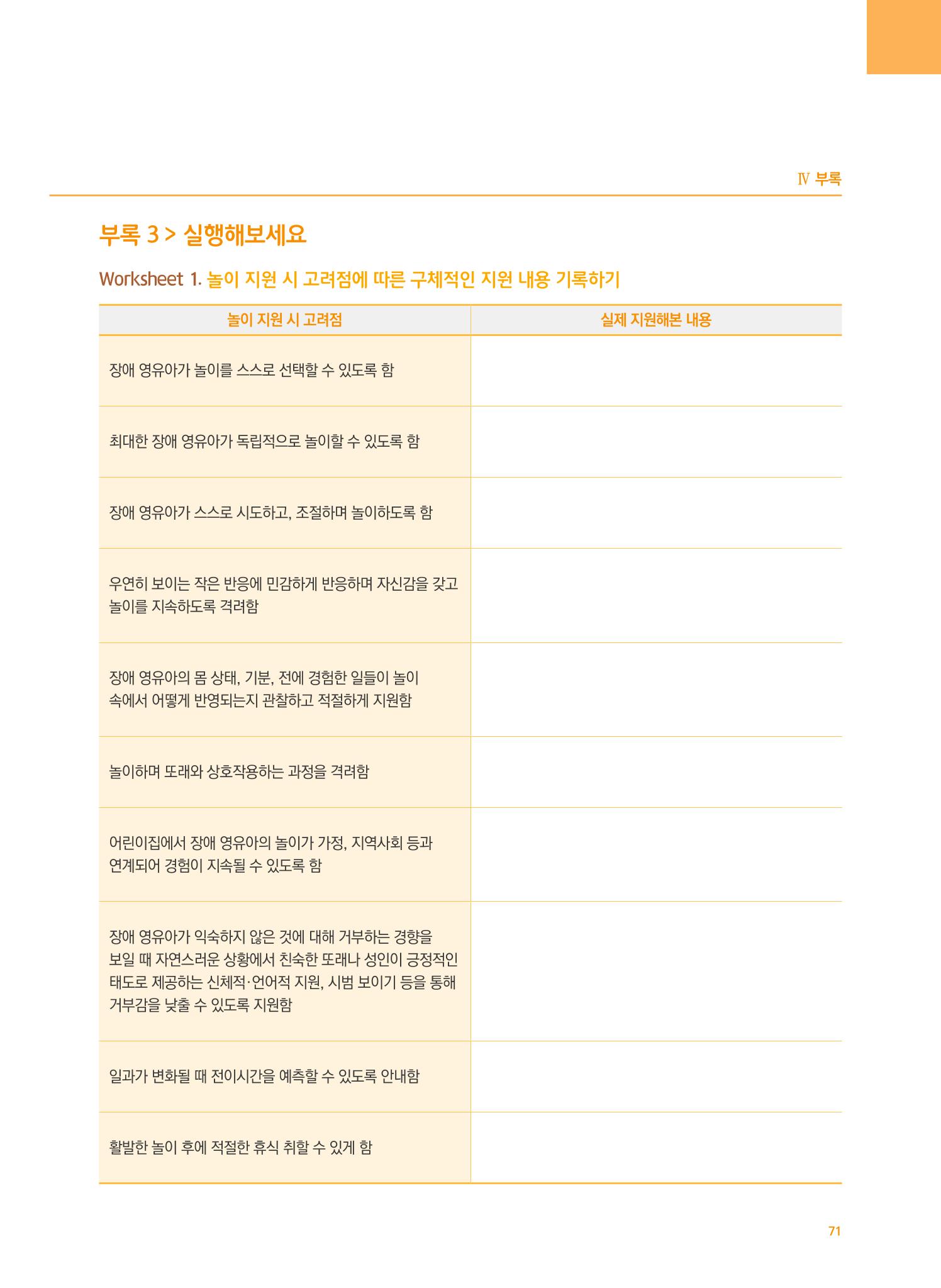 4차 개정 표준보육과정에 따른 장애 영유아 놀이 지원 교육 71페이지