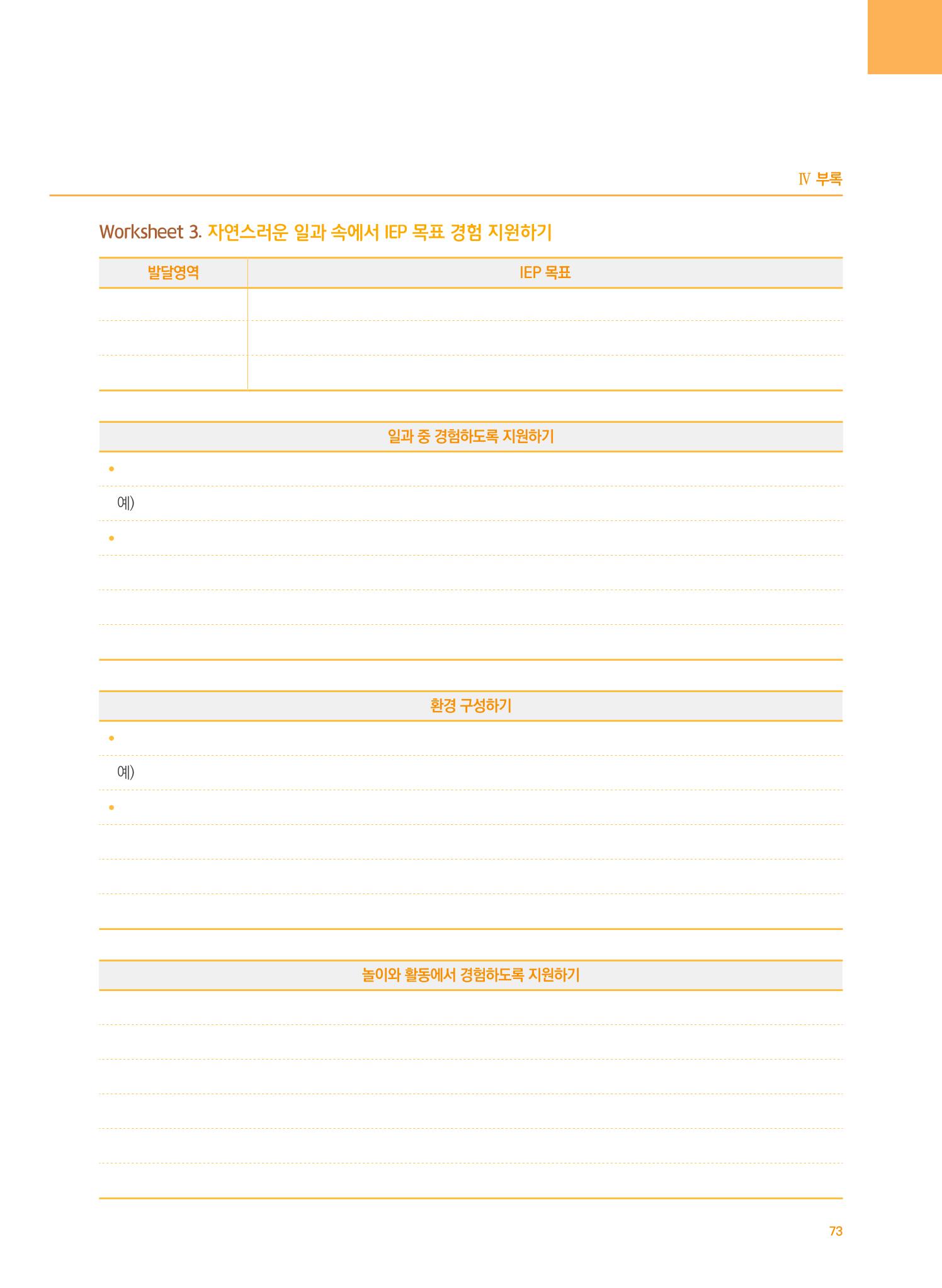 4차 개정 표준보육과정에 따른 장애 영유아 놀이 지원 교육 73페이지