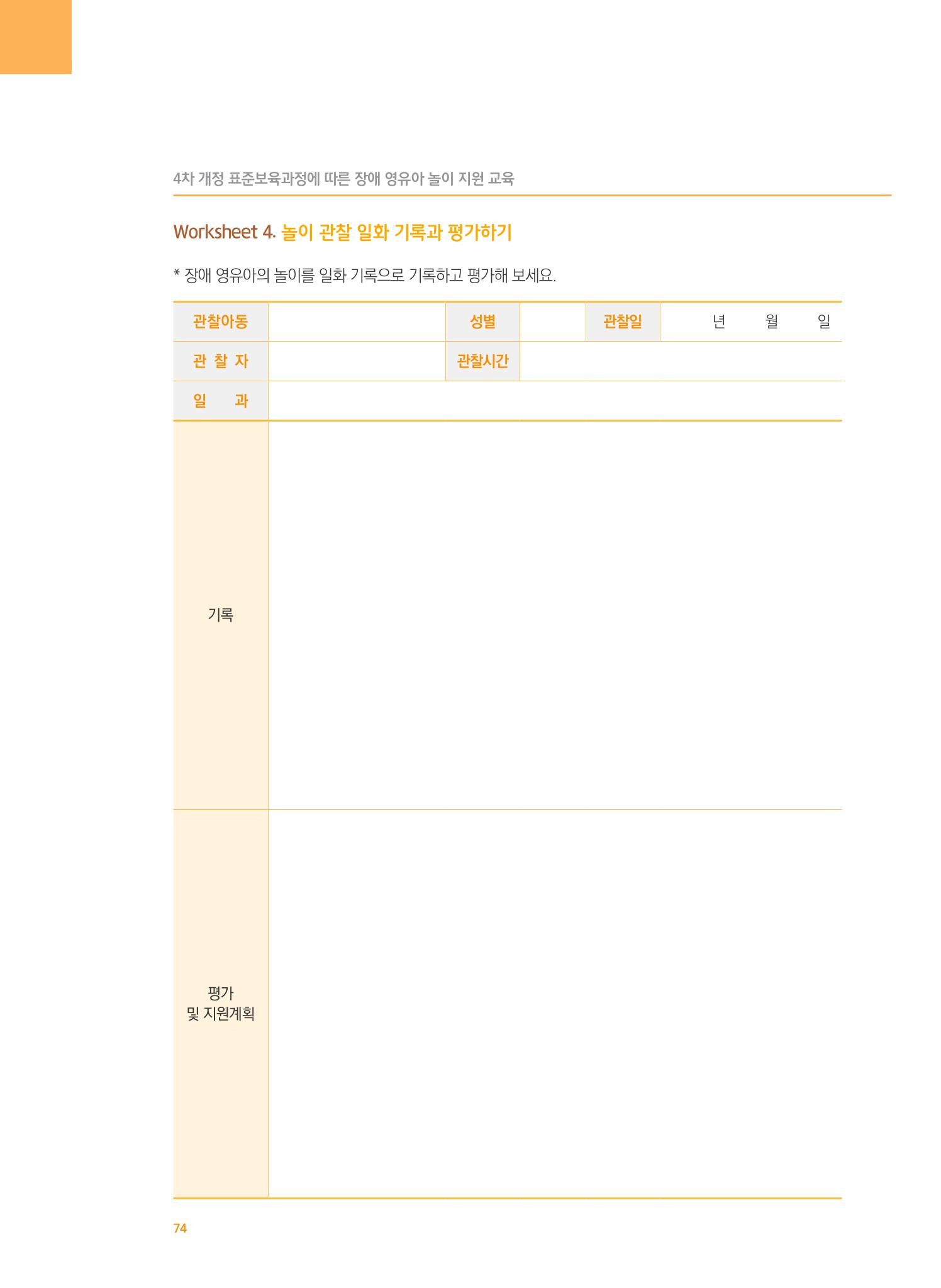 4차 개정 표준보육과정에 따른 장애 영유아 놀이 지원 교육 74페이지