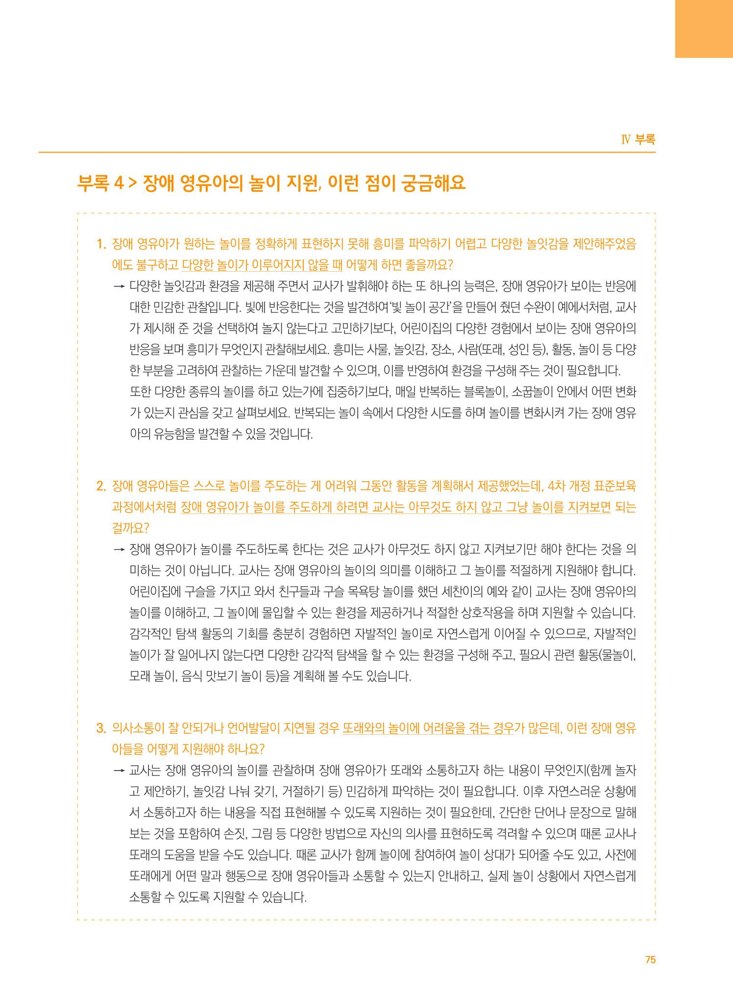 4차 개정 표준보육과정에 따른 장애 영유아 놀이 지원 교육 75페이지