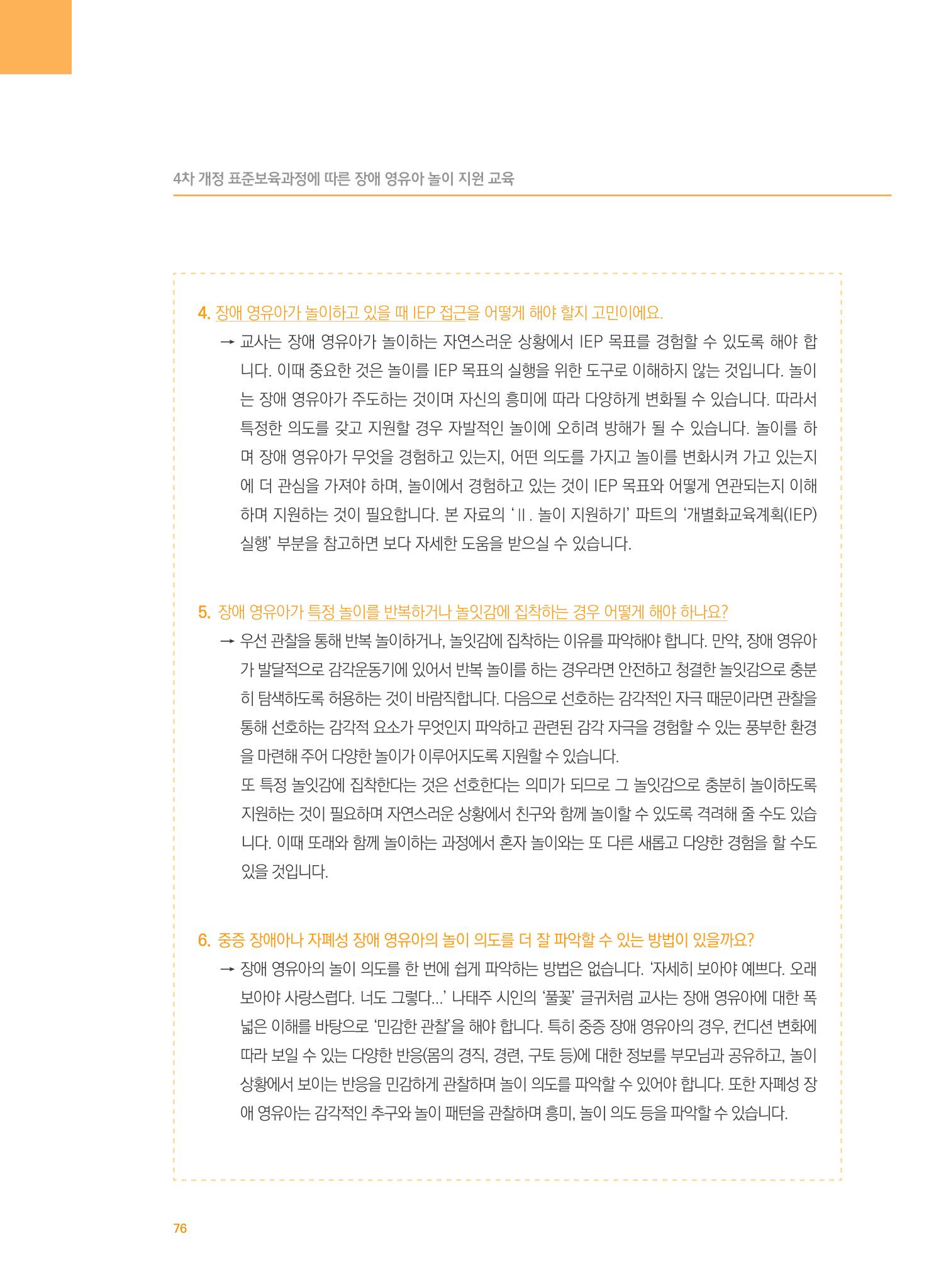 4차 개정 표준보육과정에 따른 장애 영유아 놀이 지원 교육 76페이지