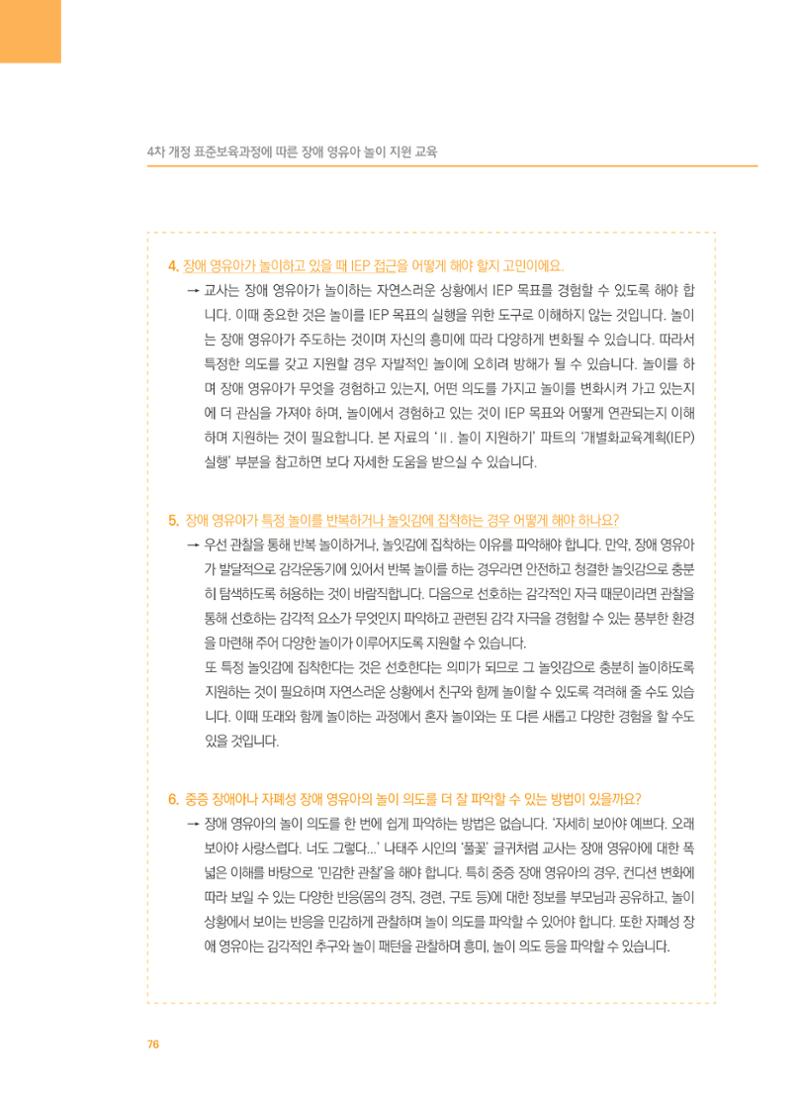 4차 개정 표준보육과정에 따른 장애 영유아 놀이 지원 교육 76페이지