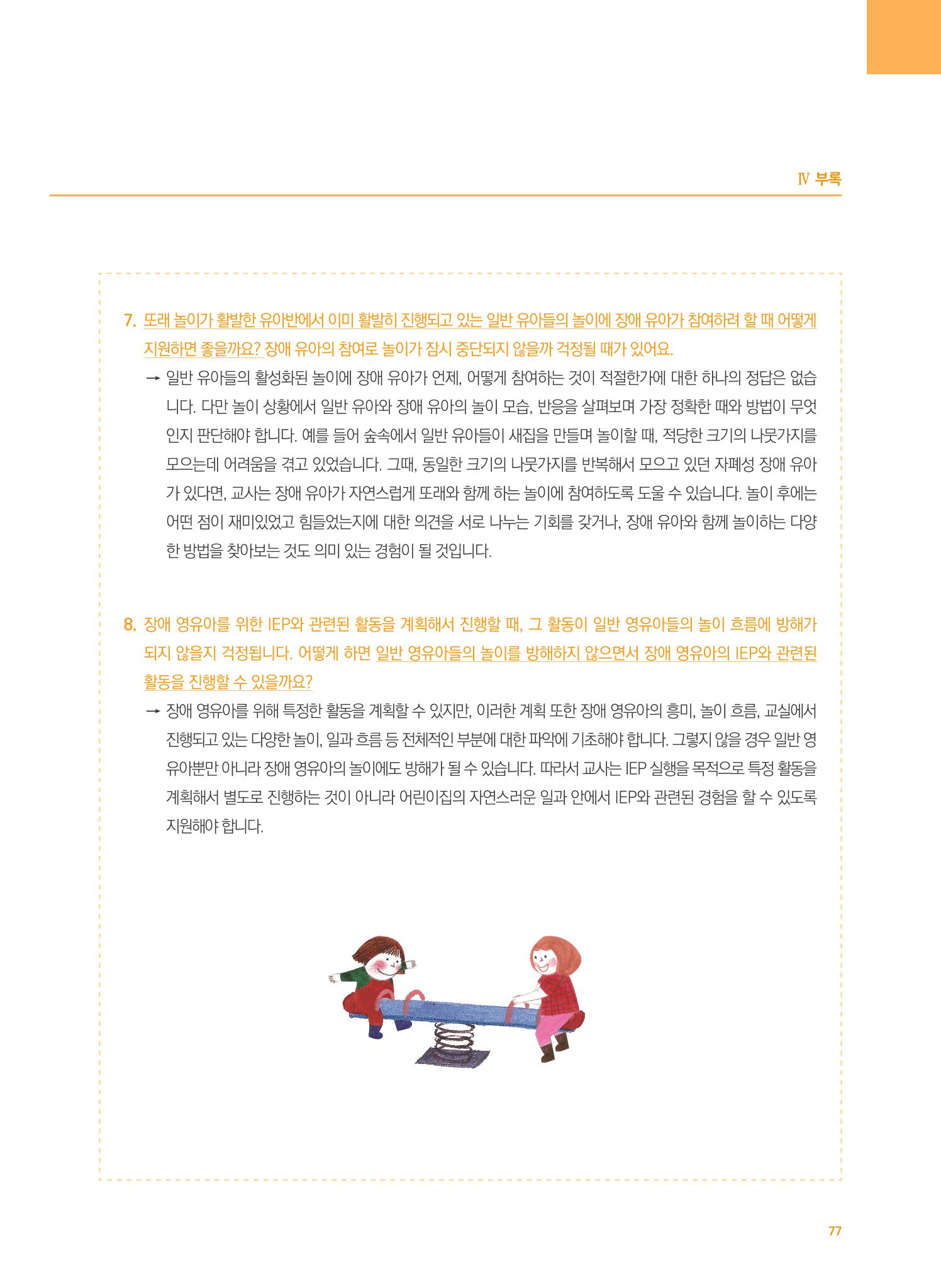 4차 개정 표준보육과정에 따른 장애 영유아 놀이 지원 교육 77페이지