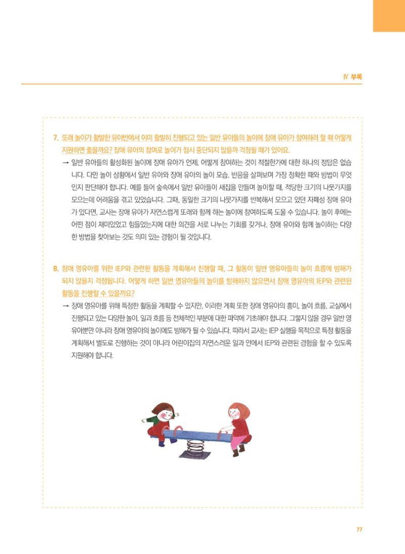 4차 개정 표준보육과정에 따른 장애 영유아 놀이 지원 교육 77페이지