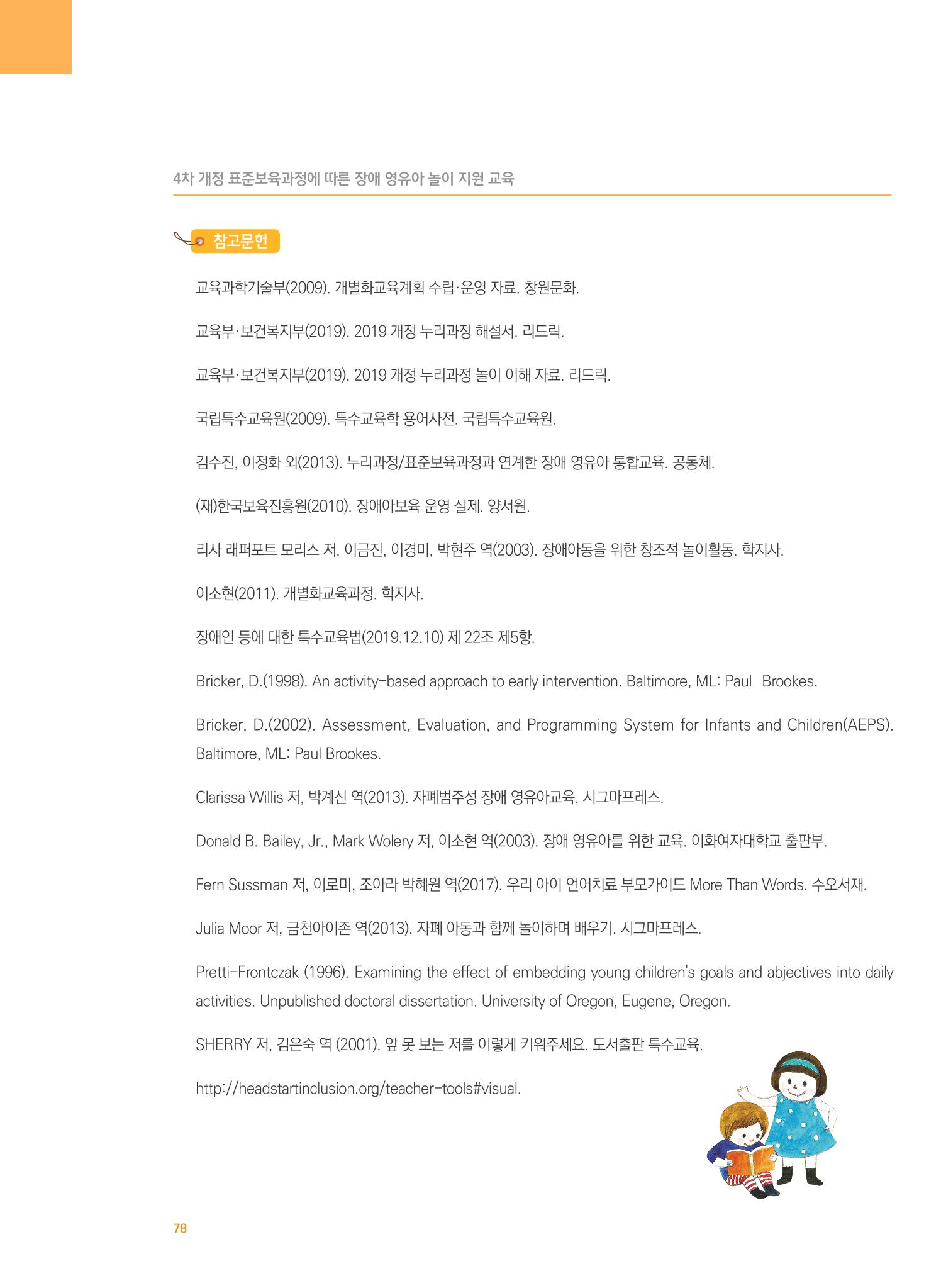 4차 개정 표준보육과정에 따른 장애 영유아 놀이 지원 교육 78페이지