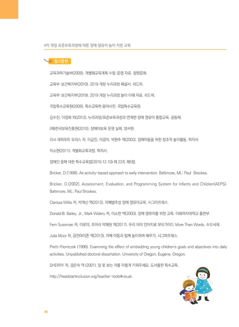 4차 개정 표준보육과정에 따른 장애 영유아 놀이 지원 교육 78페이지