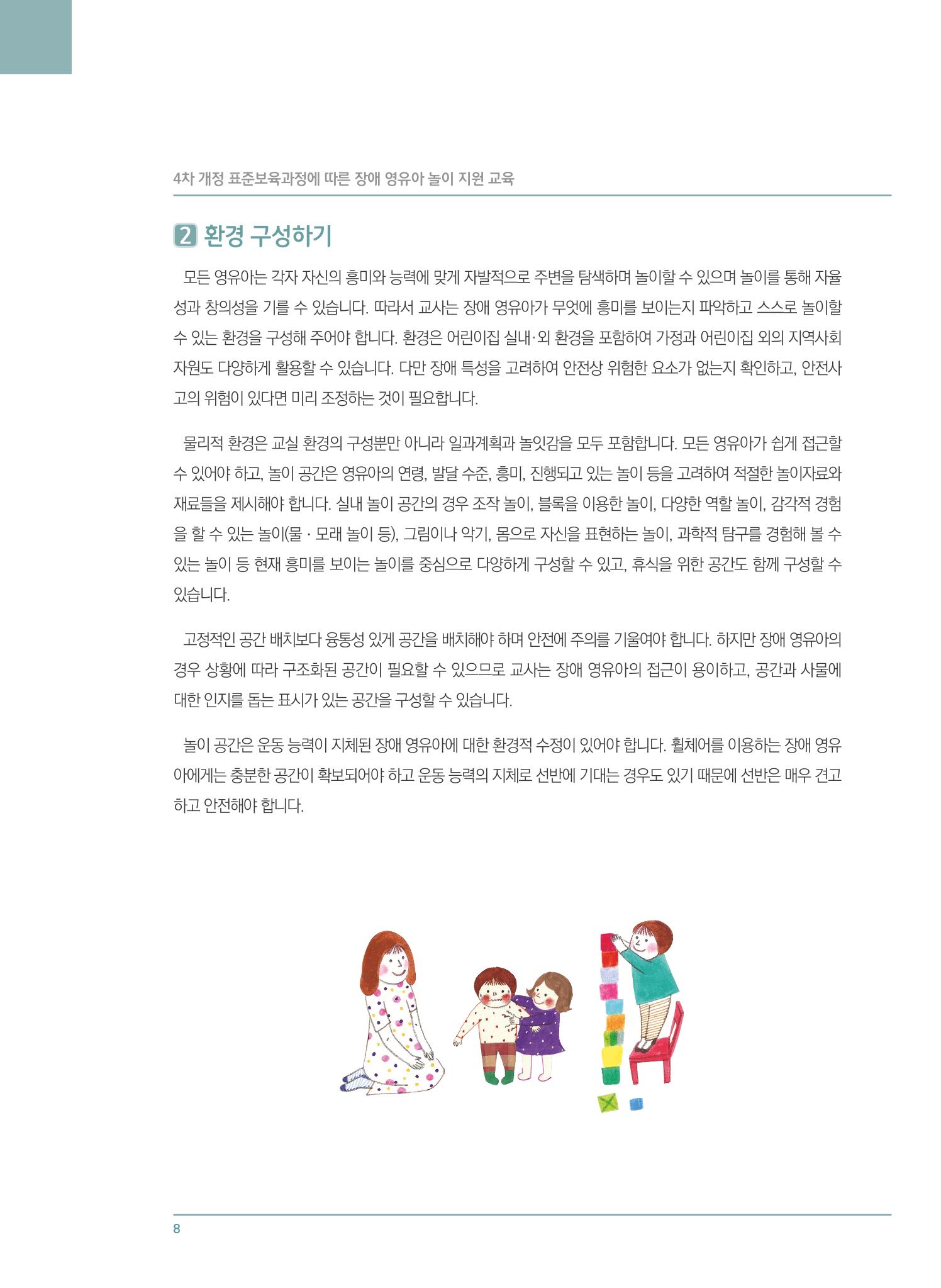 4차 개정 표준보육과정에 따른 장애 영유아 놀이 지원 교육 8페이지